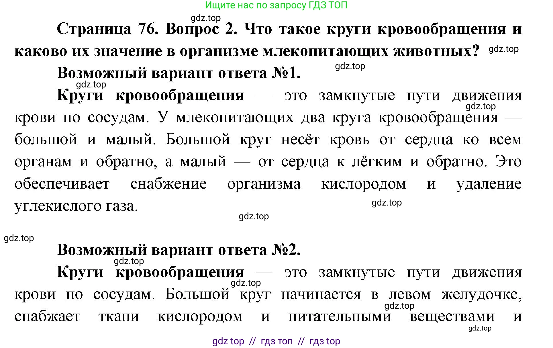 Биология, 8 класс Учебник, авторы: Пасечник Владимир Васильевич, Каменский Андрей Александрович, Швецов Глеб Геннадьевич, издательство Просвещение, Москва, 2019, страница 76, номер 2, Решение