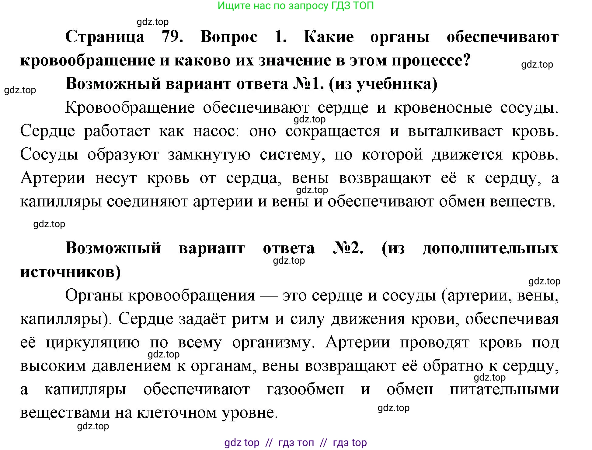 Биология, 8 класс Учебник, авторы: Пасечник Владимир Васильевич, Каменский Андрей Александрович, Швецов Глеб Геннадьевич, издательство Просвещение, Москва, 2019, страница 79, номер 1, Решение