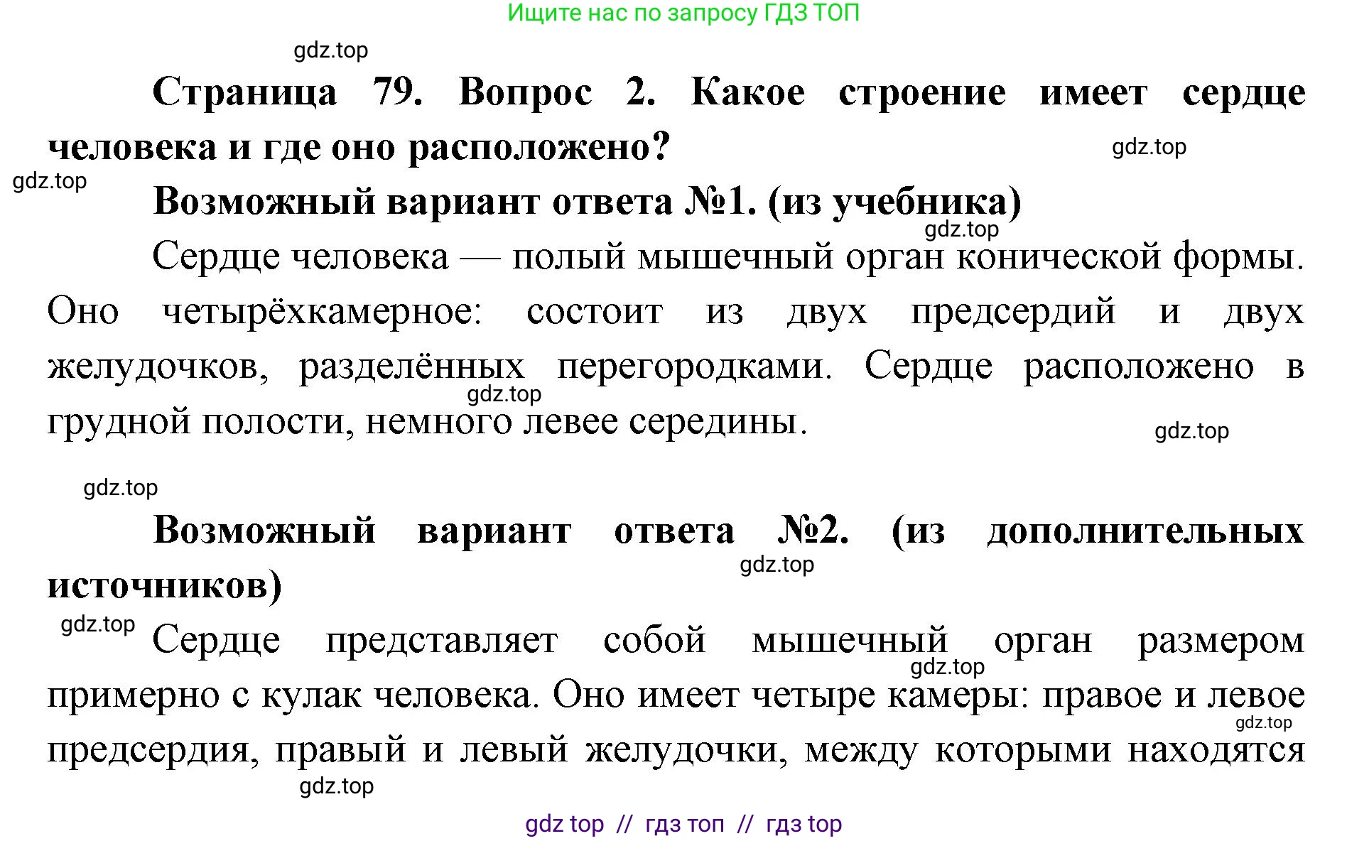 Биология, 8 класс Учебник, авторы: Пасечник Владимир Васильевич, Каменский Андрей Александрович, Швецов Глеб Геннадьевич, издательство Просвещение, Москва, 2019, страница 79, номер 2, Решение