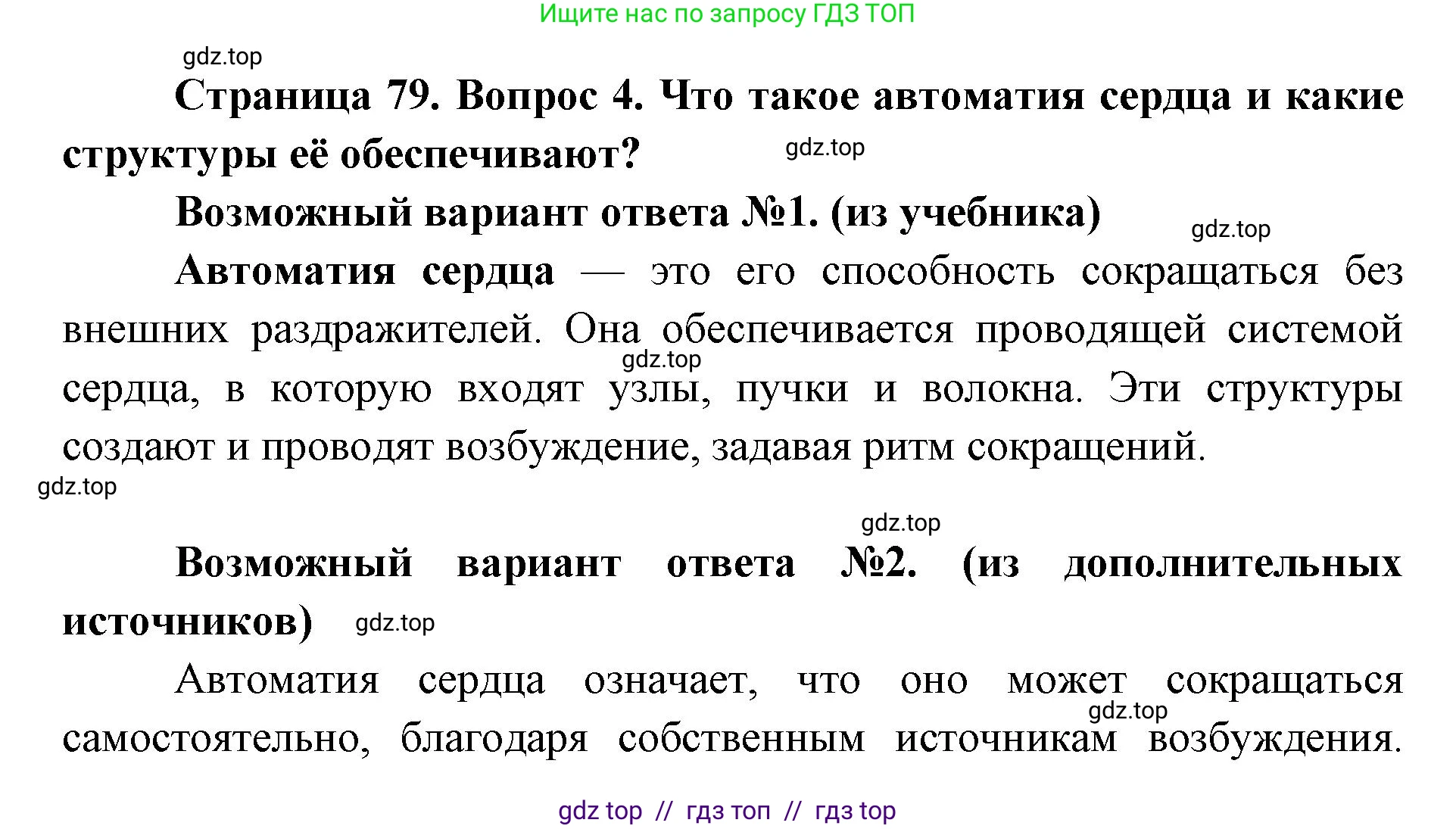 Биология, 8 класс Учебник, авторы: Пасечник Владимир Васильевич, Каменский Андрей Александрович, Швецов Глеб Геннадьевич, издательство Просвещение, Москва, 2019, страница 79, номер 4, Решение