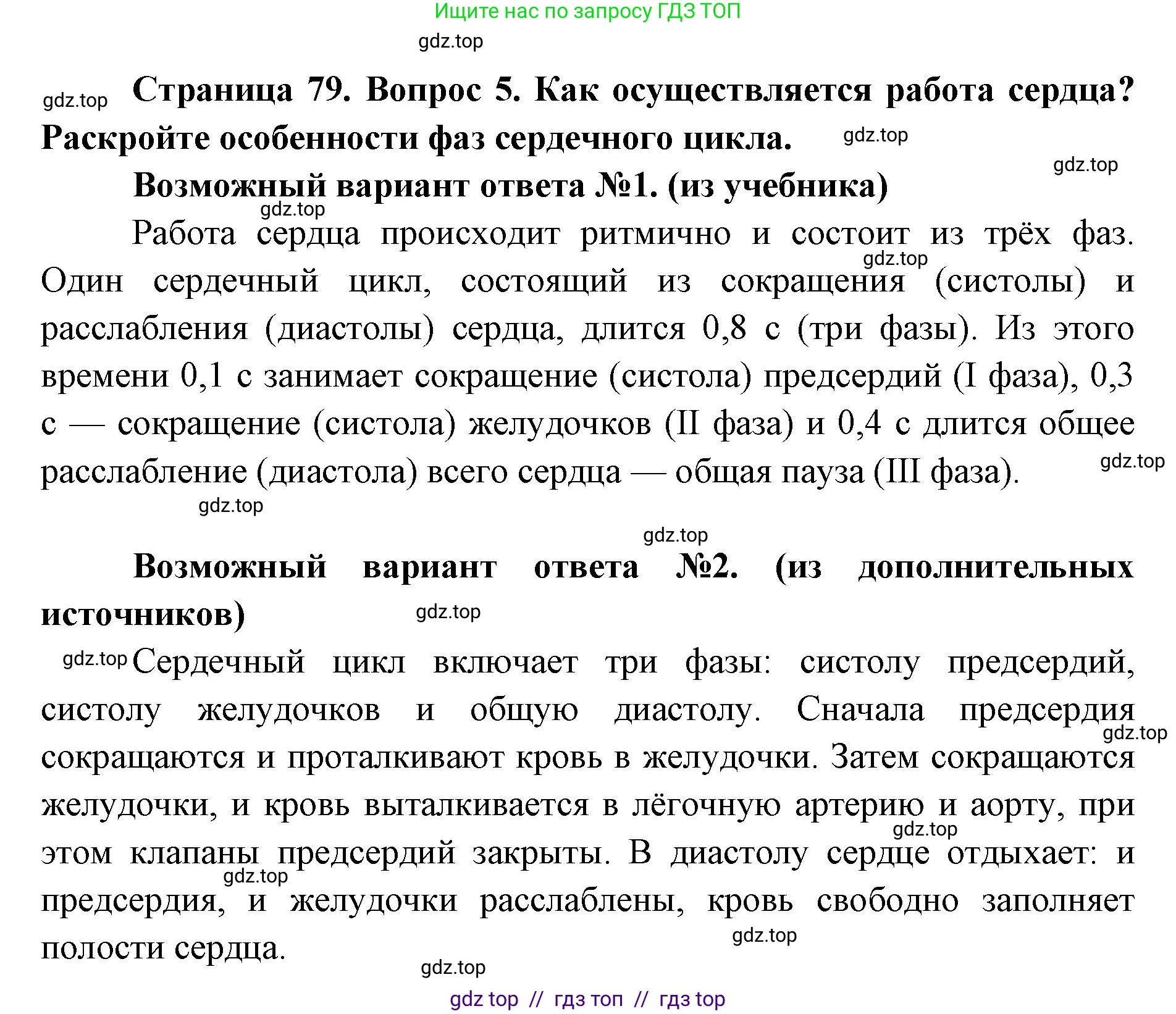 Биология, 8 класс Учебник, авторы: Пасечник Владимир Васильевич, Каменский Андрей Александрович, Швецов Глеб Геннадьевич, издательство Просвещение, Москва, 2019, страница 79, номер 5, Решение
