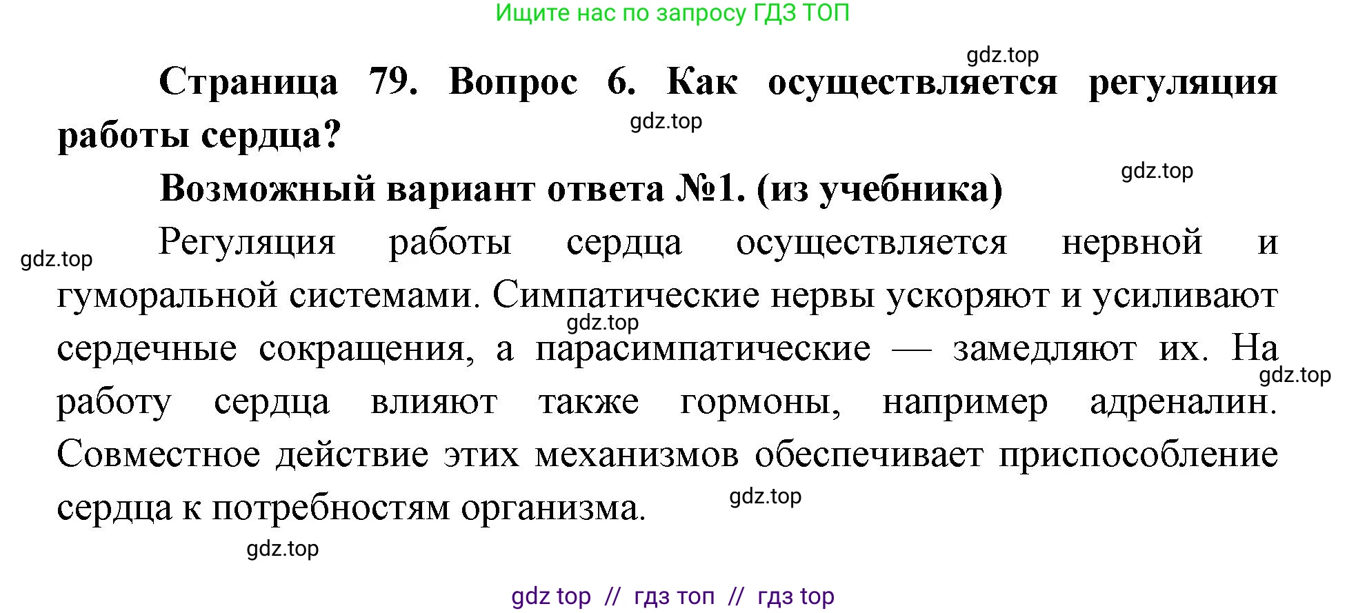 Биология, 8 класс Учебник, авторы: Пасечник Владимир Васильевич, Каменский Андрей Александрович, Швецов Глеб Геннадьевич, издательство Просвещение, Москва, 2019, страница 79, номер 6, Решение