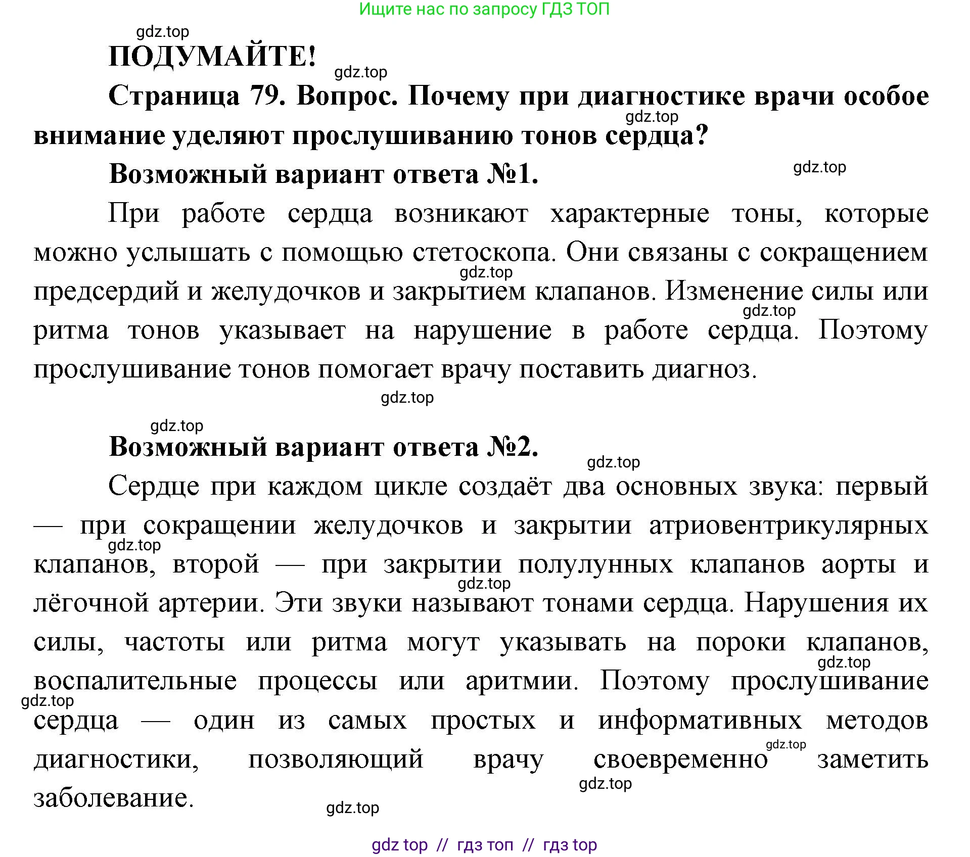 Биология, 8 класс Учебник, авторы: Пасечник Владимир Васильевич, Каменский Андрей Александрович, Швецов Глеб Геннадьевич, издательство Просвещение, Москва, 2019, страница 79, Решение