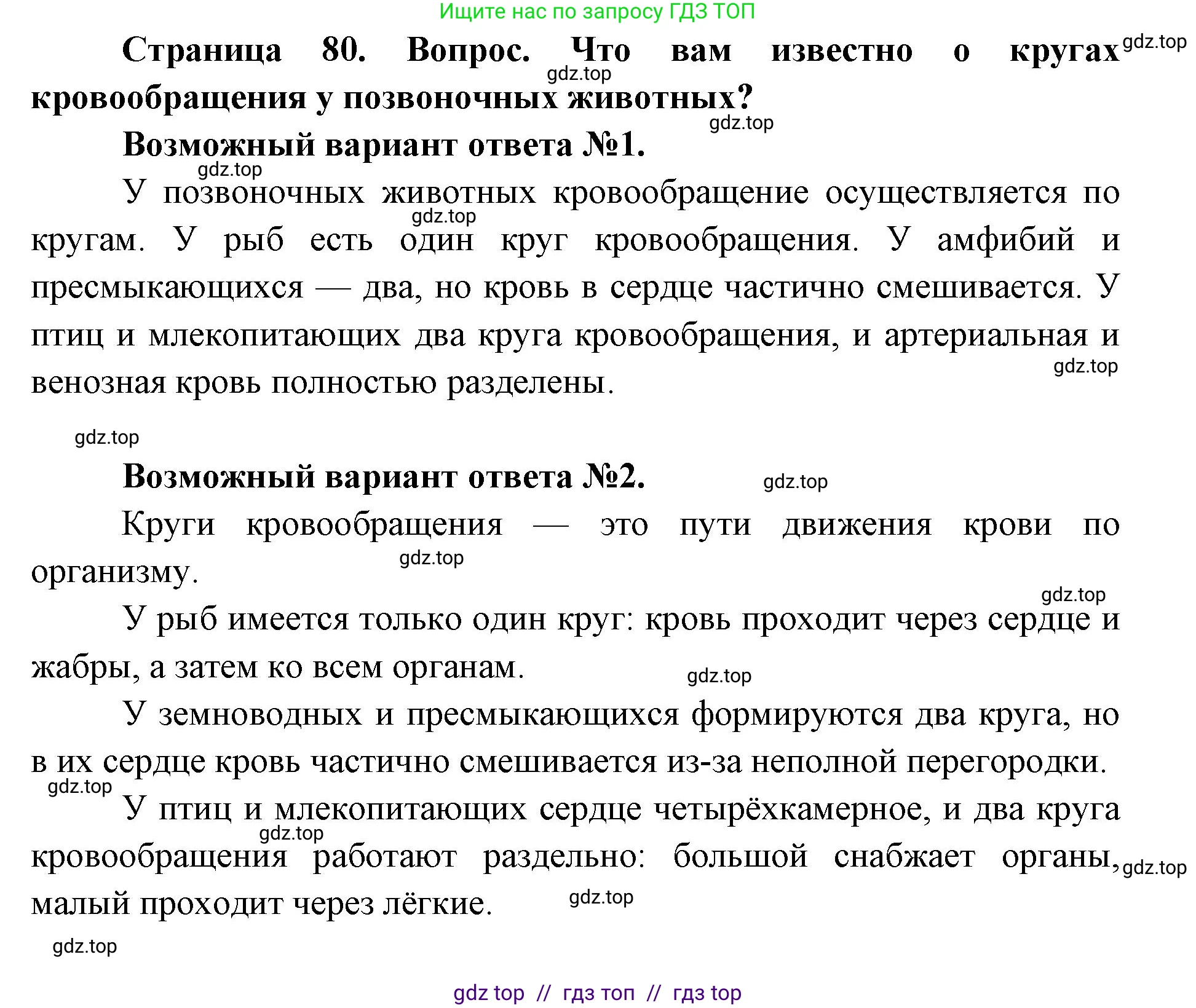 Биология, 8 класс Учебник, авторы: Пасечник Владимир Васильевич, Каменский Андрей Александрович, Швецов Глеб Геннадьевич, издательство Просвещение, Москва, 2019, страница 80, номер 1, Решение