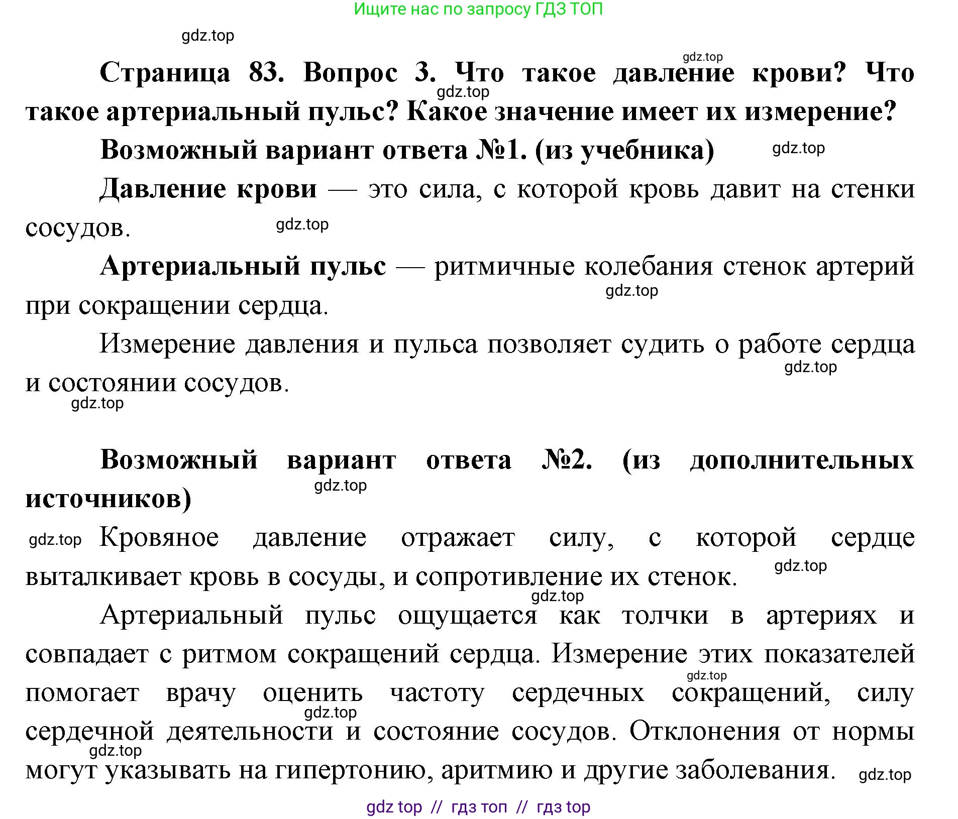 Биология, 8 класс Учебник, авторы: Пасечник Владимир Васильевич, Каменский Андрей Александрович, Швецов Глеб Геннадьевич, издательство Просвещение, Москва, 2019, страница 83, номер 3, Решение