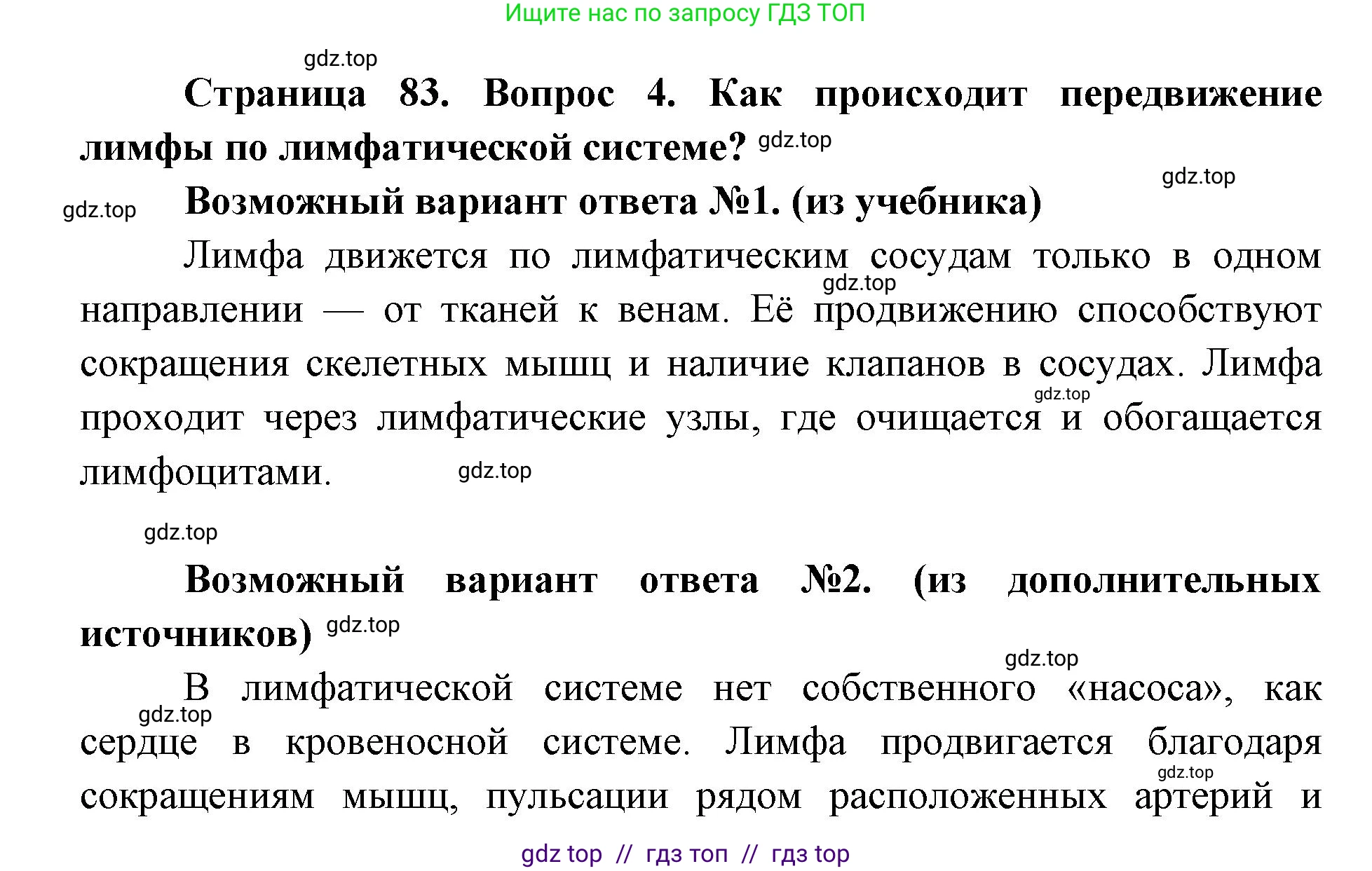 Биология, 8 класс Учебник, авторы: Пасечник Владимир Васильевич, Каменский Андрей Александрович, Швецов Глеб Геннадьевич, издательство Просвещение, Москва, 2019, страница 83, номер 4, Решение