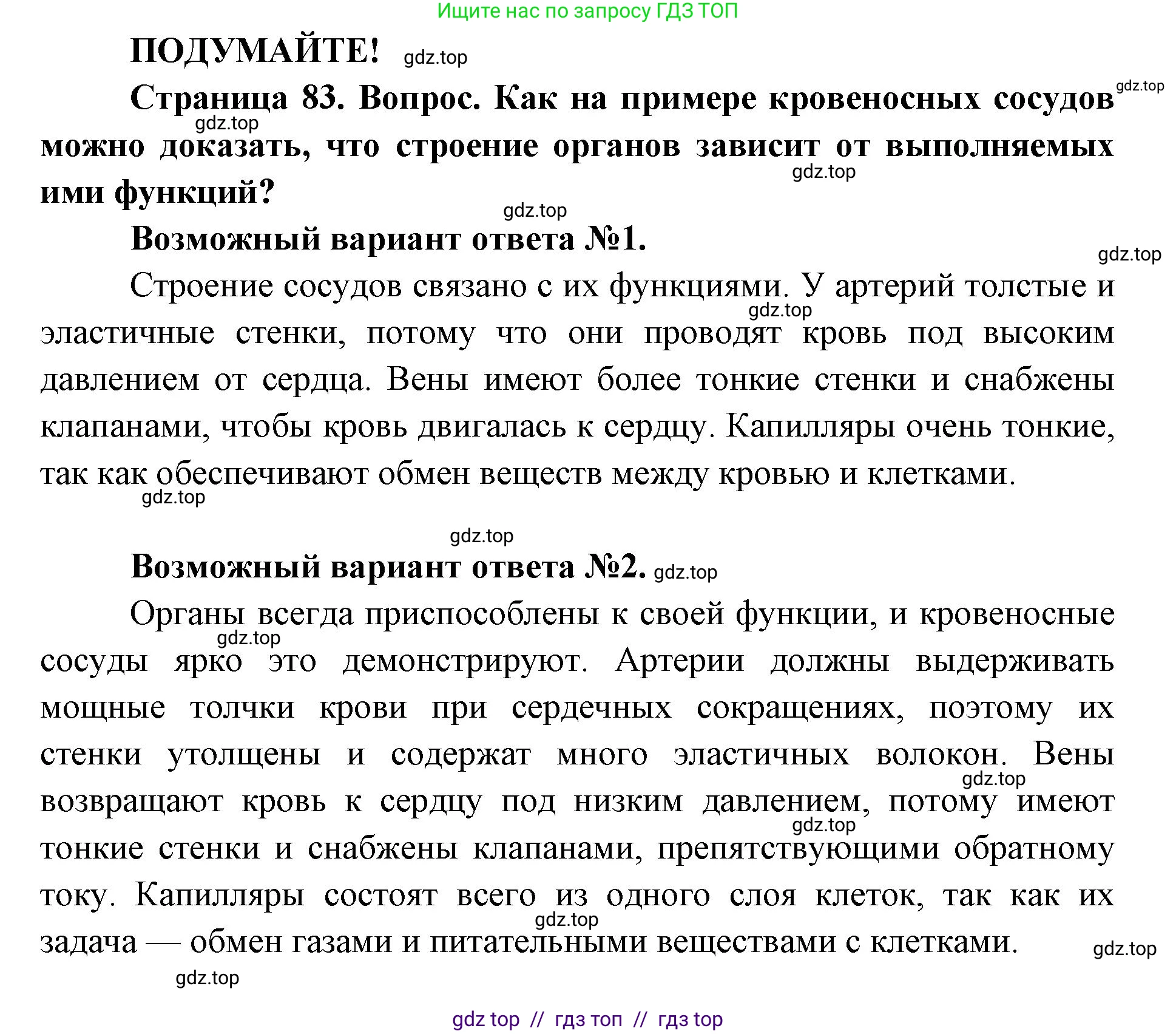 Биология, 8 класс Учебник, авторы: Пасечник Владимир Васильевич, Каменский Андрей Александрович, Швецов Глеб Геннадьевич, издательство Просвещение, Москва, 2019, страница 83, Решение
