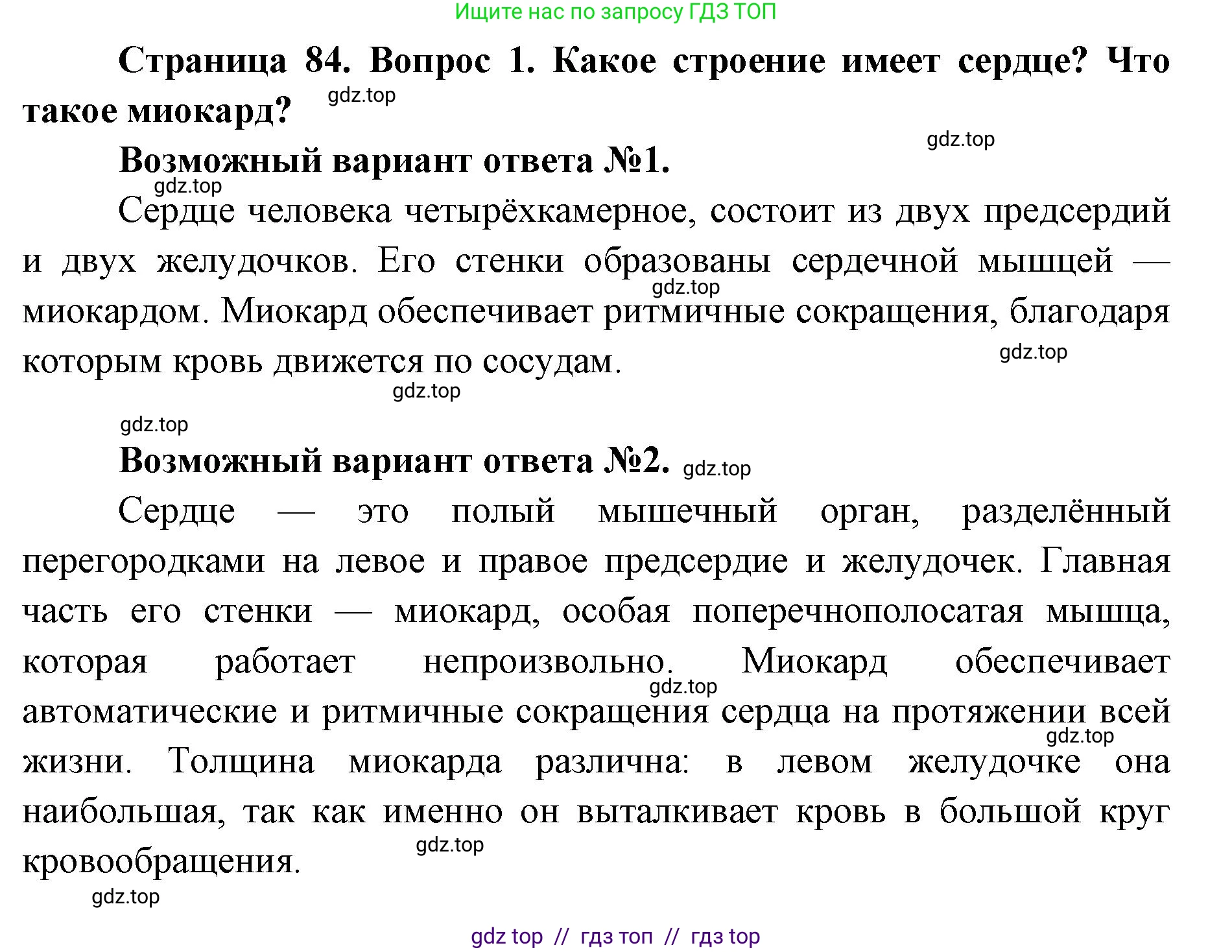 Биология, 8 класс Учебник, авторы: Пасечник Владимир Васильевич, Каменский Андрей Александрович, Швецов Глеб Геннадьевич, издательство Просвещение, Москва, 2019, страница 84, номер 1, Решение
