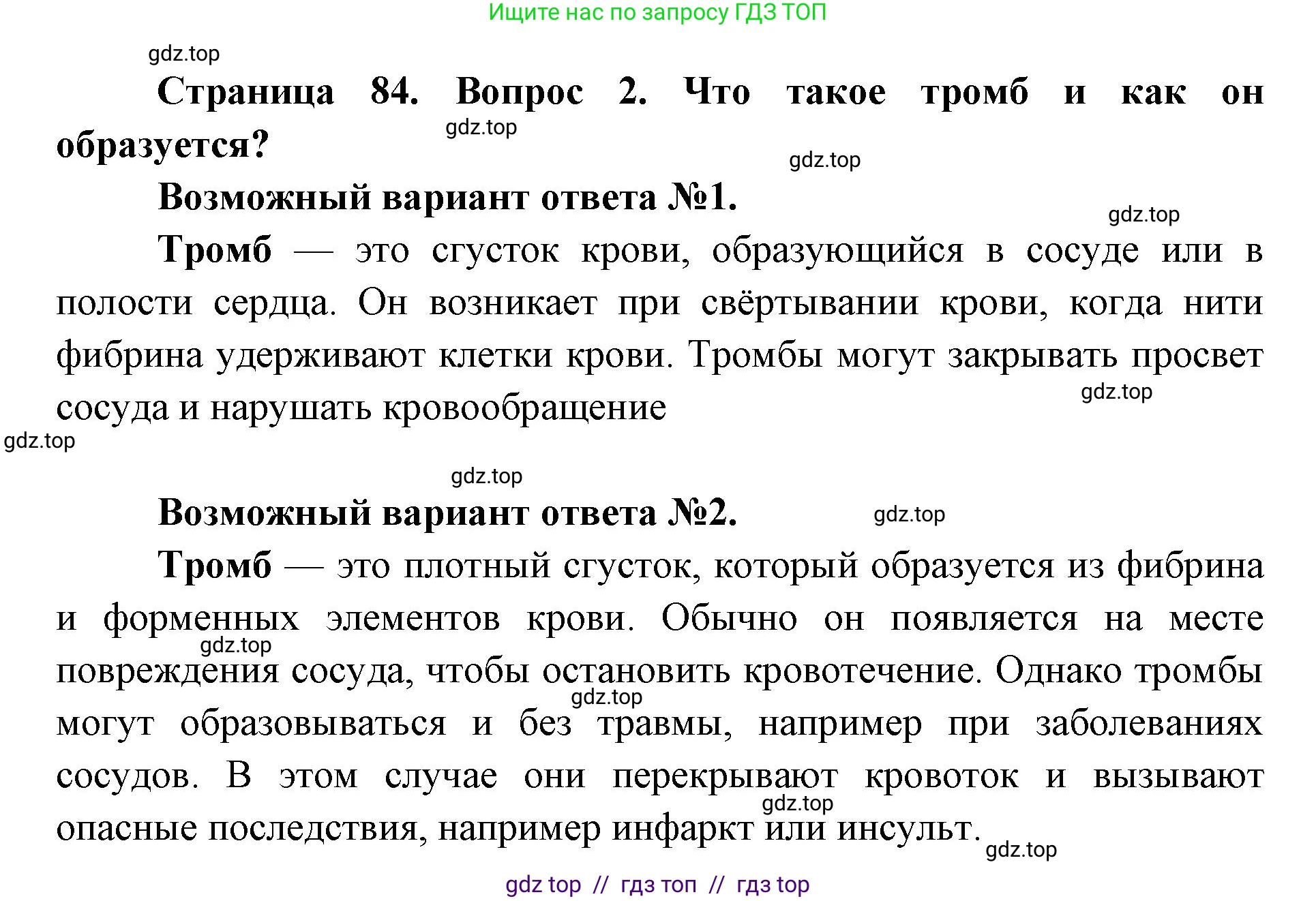Биология, 8 класс Учебник, авторы: Пасечник Владимир Васильевич, Каменский Андрей Александрович, Швецов Глеб Геннадьевич, издательство Просвещение, Москва, 2019, страница 84, номер 2, Решение