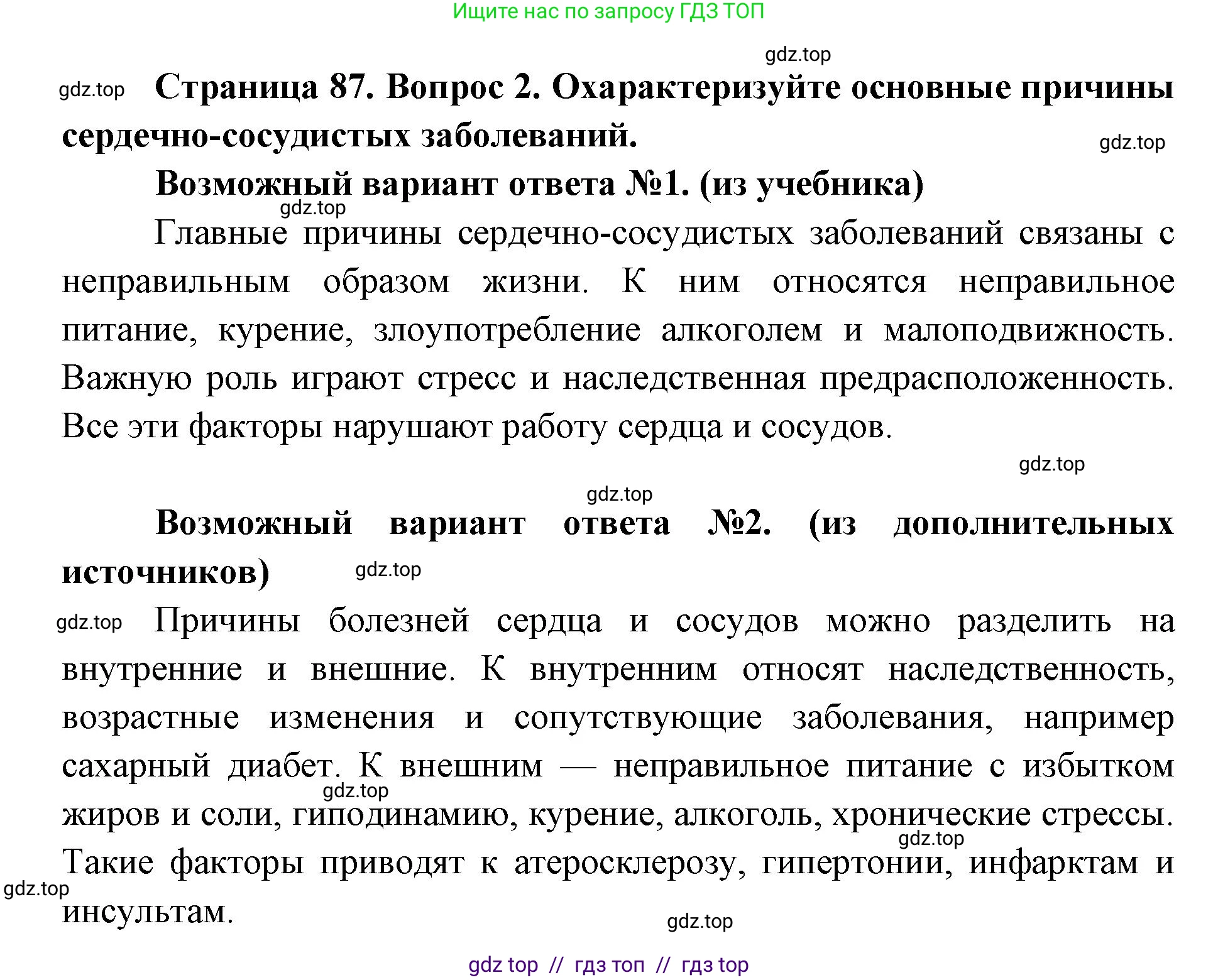 Биология, 8 класс Учебник, авторы: Пасечник Владимир Васильевич, Каменский Андрей Александрович, Швецов Глеб Геннадьевич, издательство Просвещение, Москва, 2019, страница 87, номер 2, Решение