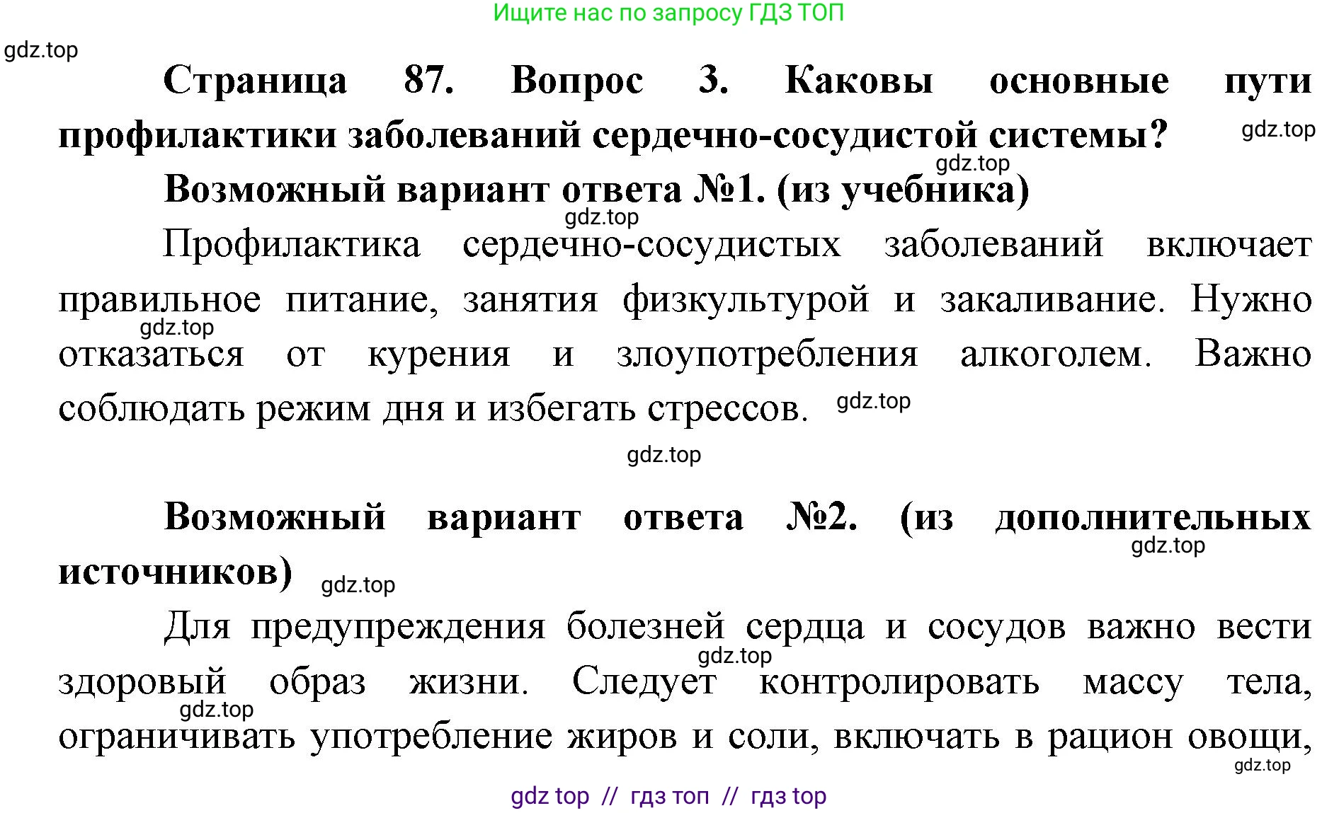 Биология, 8 класс Учебник, авторы: Пасечник Владимир Васильевич, Каменский Андрей Александрович, Швецов Глеб Геннадьевич, издательство Просвещение, Москва, 2019, страница 87, номер 3, Решение