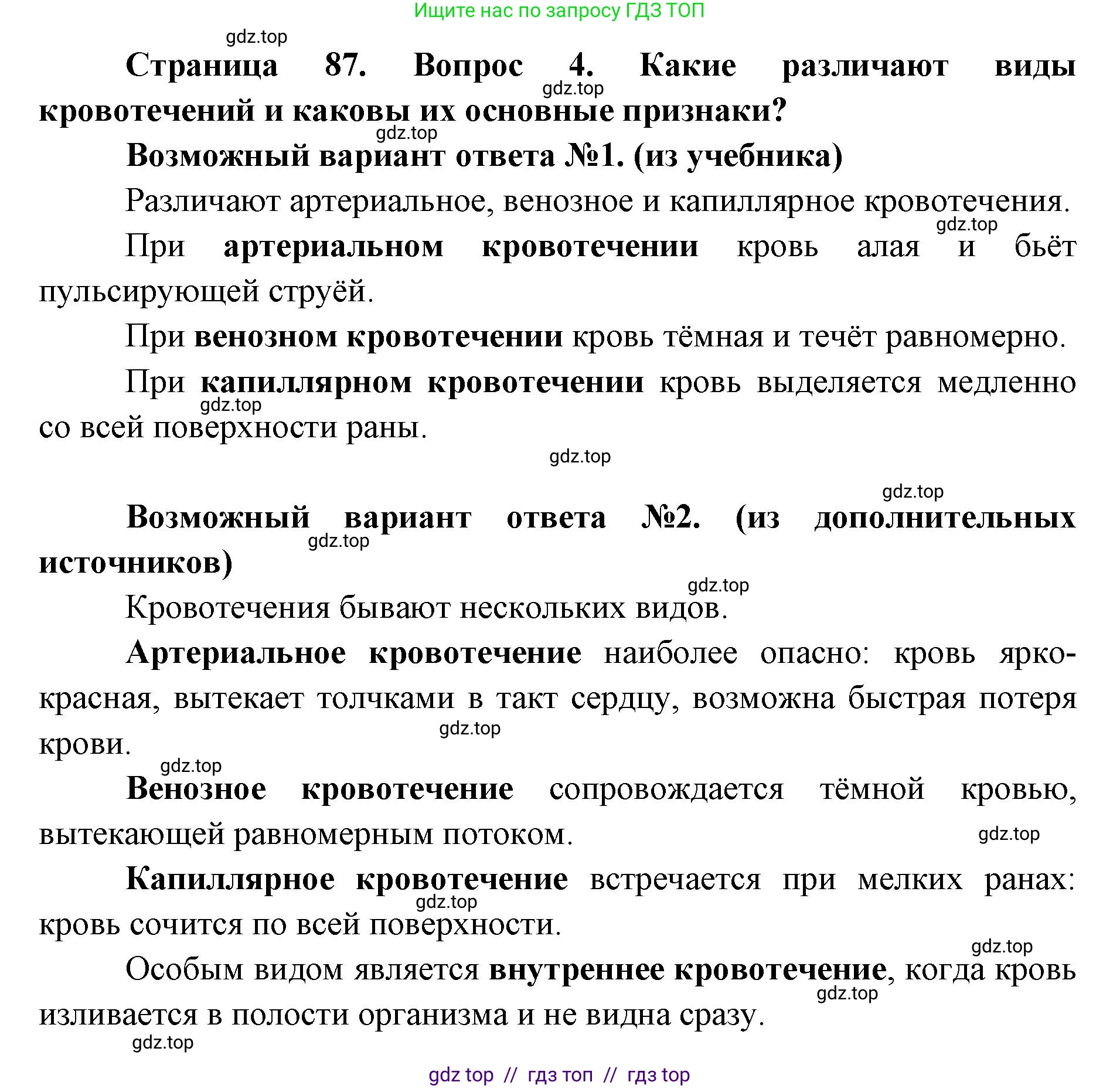 Биология, 8 класс Учебник, авторы: Пасечник Владимир Васильевич, Каменский Андрей Александрович, Швецов Глеб Геннадьевич, издательство Просвещение, Москва, 2019, страница 87, номер 4, Решение