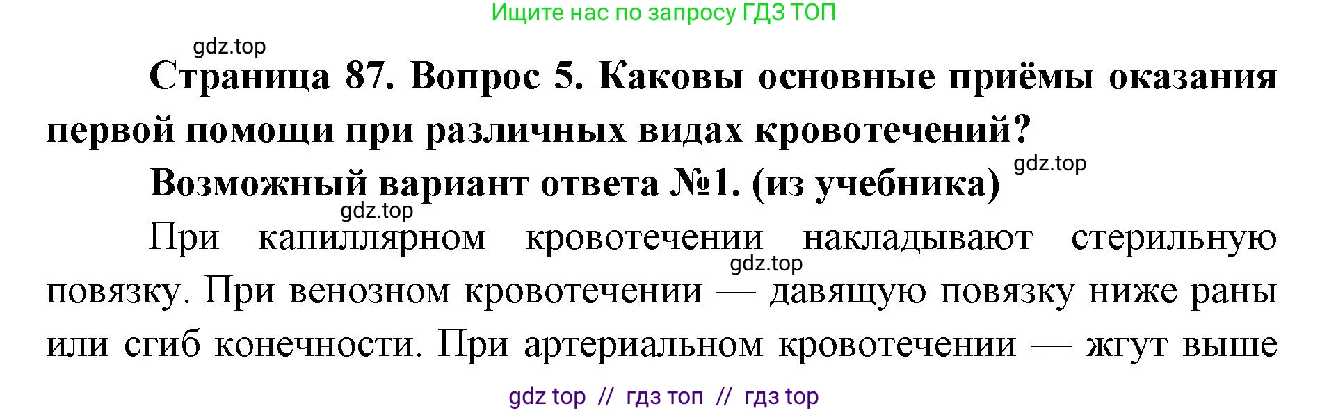 Биология, 8 класс Учебник, авторы: Пасечник Владимир Васильевич, Каменский Андрей Александрович, Швецов Глеб Геннадьевич, издательство Просвещение, Москва, 2019, страница 87, номер 5, Решение