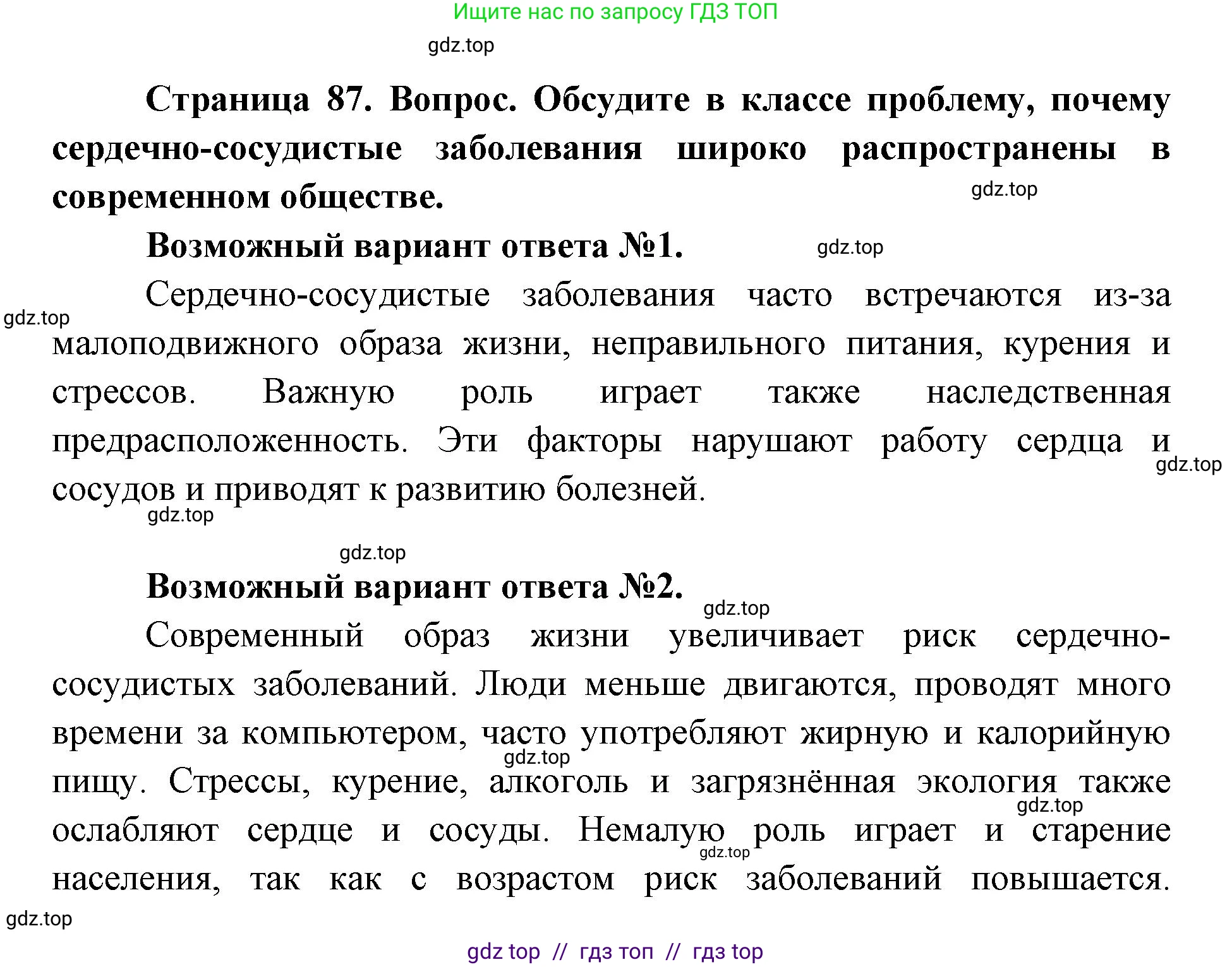 Биология, 8 класс Учебник, авторы: Пасечник Владимир Васильевич, Каменский Андрей Александрович, Швецов Глеб Геннадьевич, издательство Просвещение, Москва, 2019, страница 87, номер 1, Решение