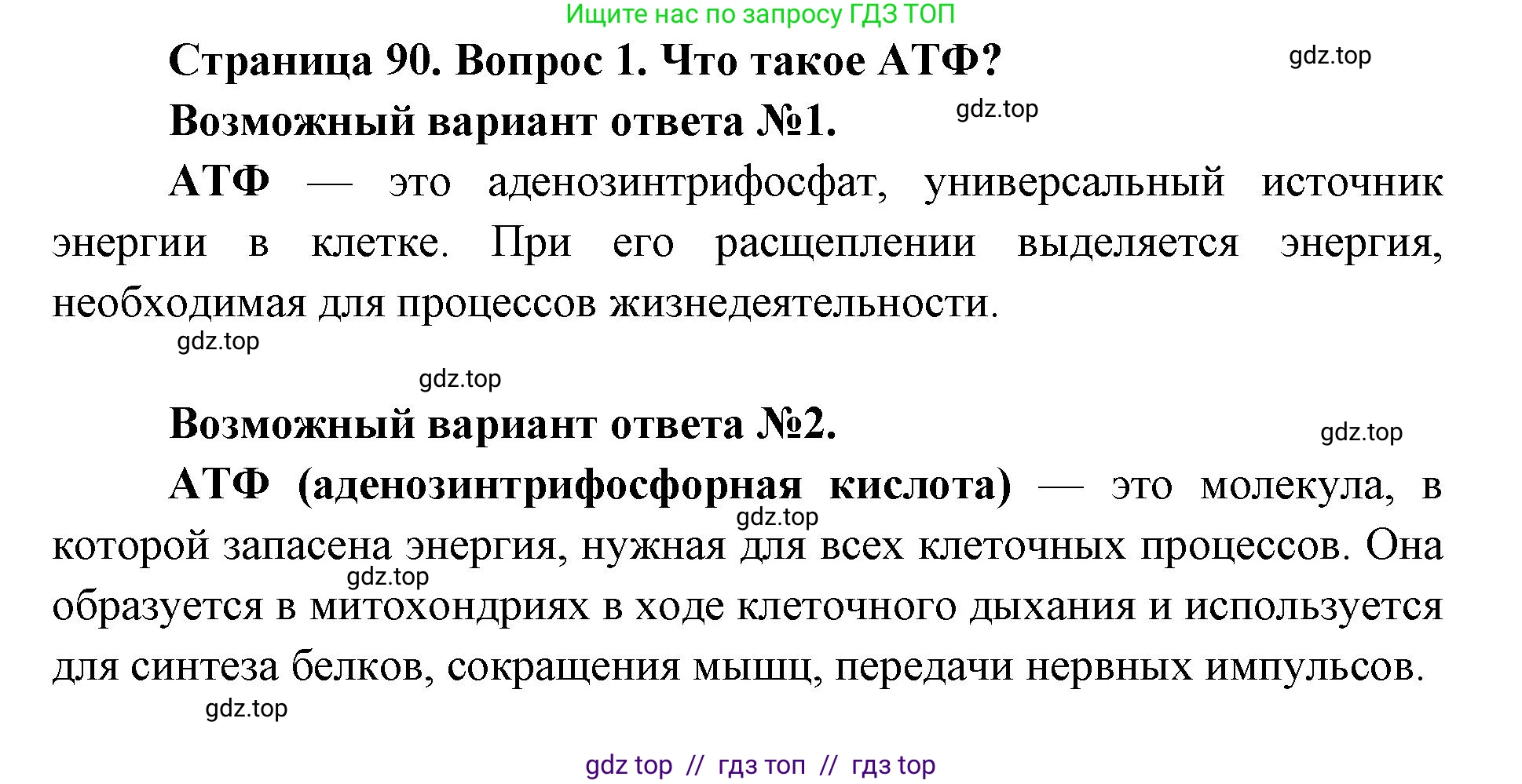 Биология, 8 класс Учебник, авторы: Пасечник Владимир Васильевич, Каменский Андрей Александрович, Швецов Глеб Геннадьевич, издательство Просвещение, Москва, 2019, страница 90, номер 1, Решение
