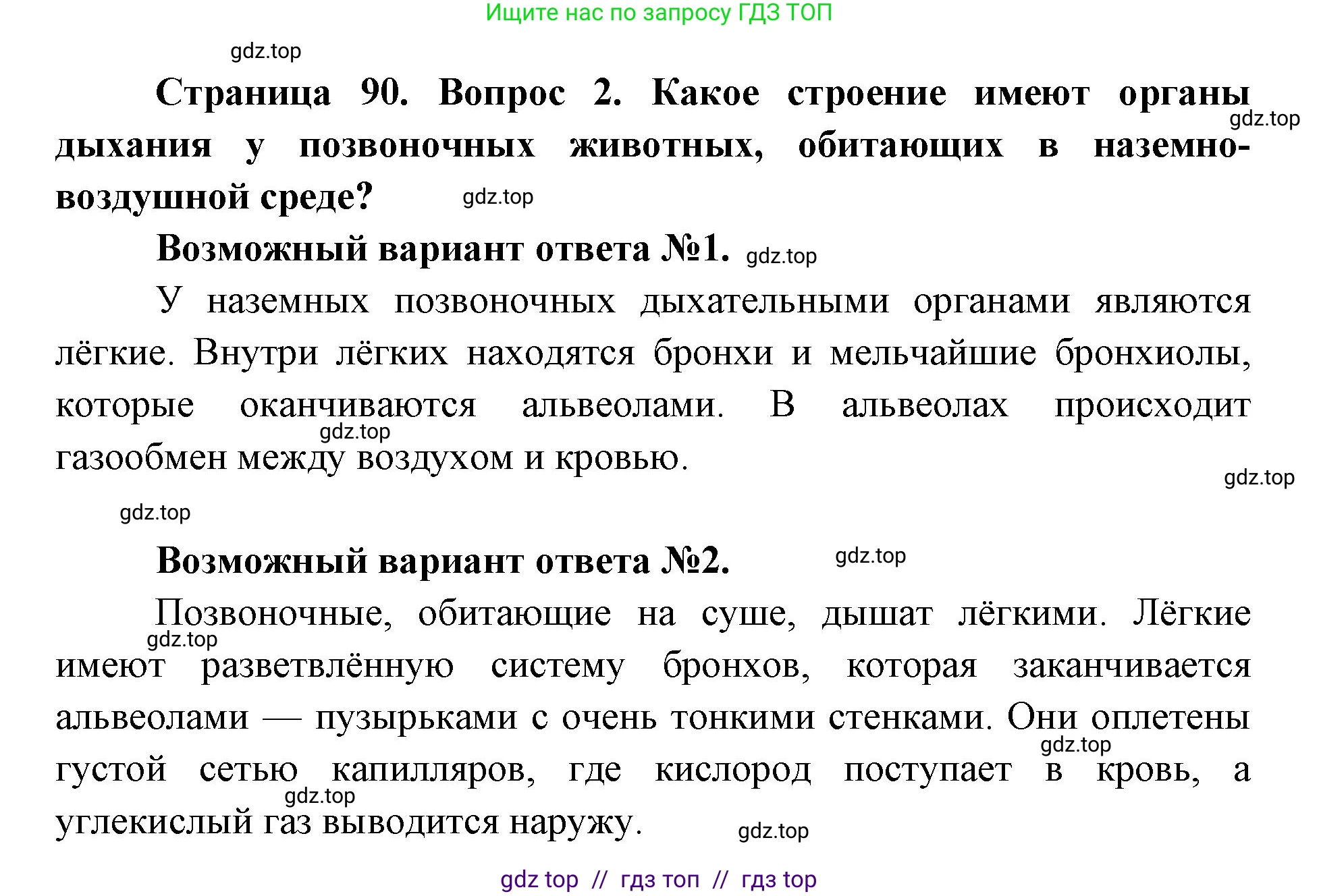 Биология, 8 класс Учебник, авторы: Пасечник Владимир Васильевич, Каменский Андрей Александрович, Швецов Глеб Геннадьевич, издательство Просвещение, Москва, 2019, страница 90, номер 2, Решение