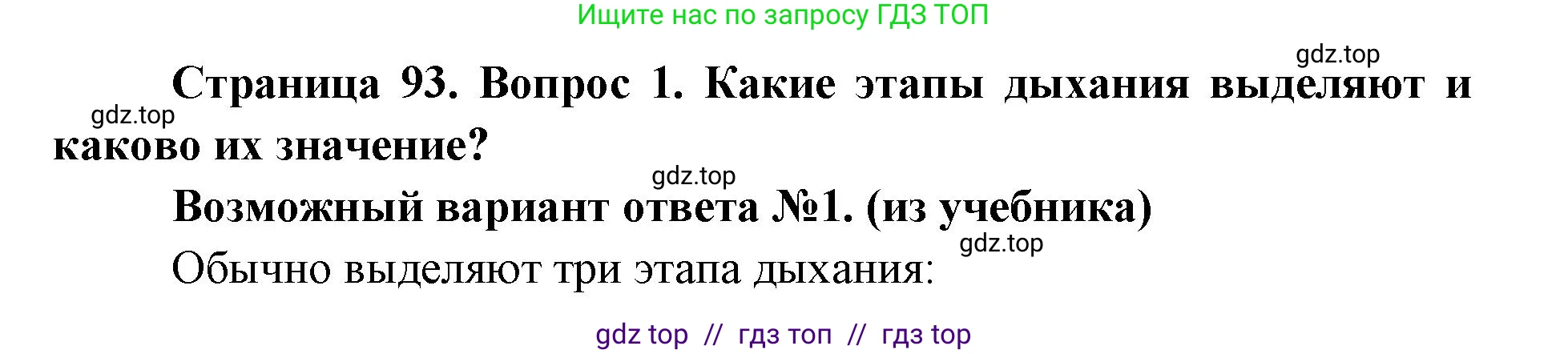 Биология, 8 класс Учебник, авторы: Пасечник Владимир Васильевич, Каменский Андрей Александрович, Швецов Глеб Геннадьевич, издательство Просвещение, Москва, 2019, страница 93, номер 1, Решение