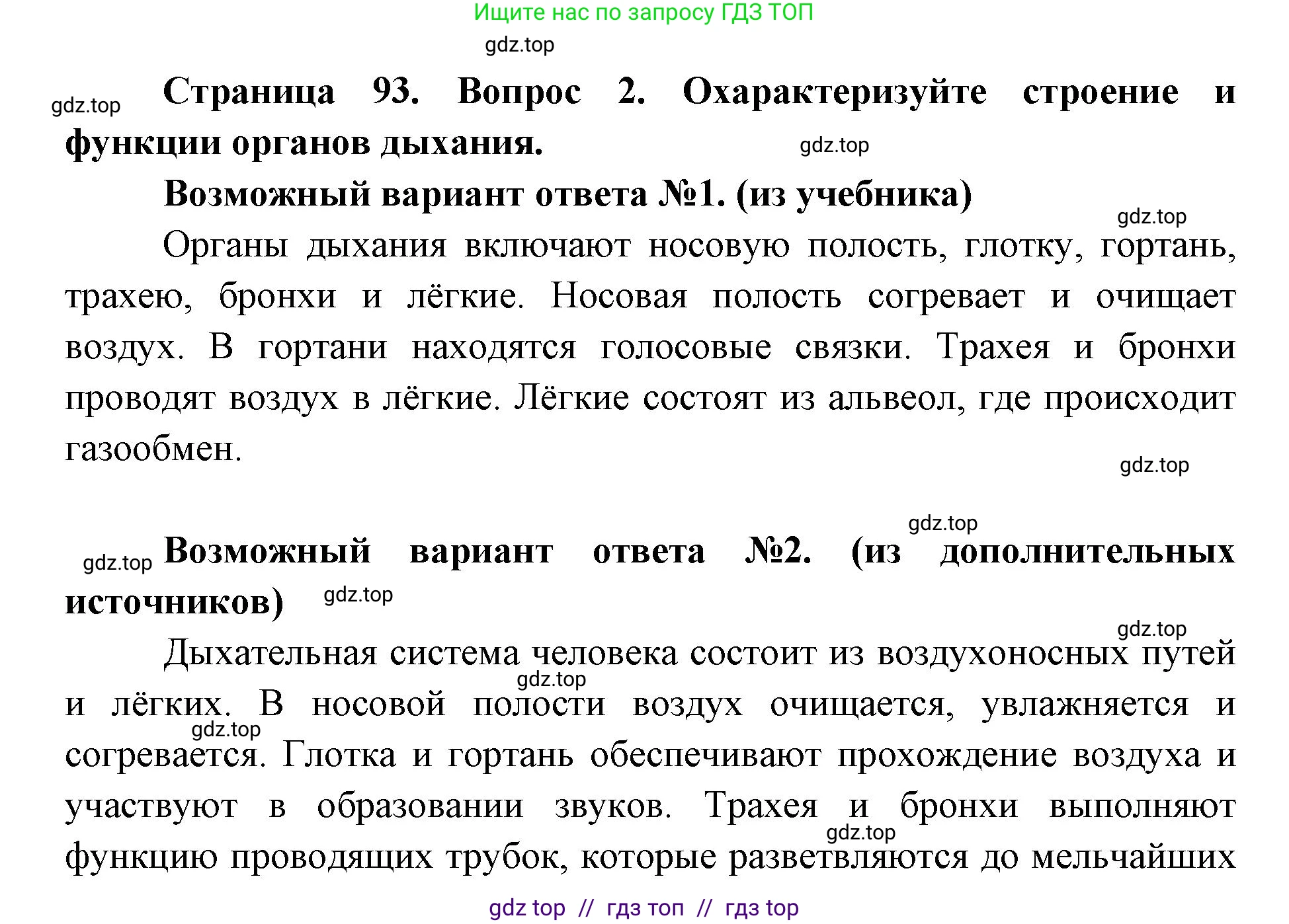 Биология, 8 класс Учебник, авторы: Пасечник Владимир Васильевич, Каменский Андрей Александрович, Швецов Глеб Геннадьевич, издательство Просвещение, Москва, 2019, страница 93, номер 2, Решение