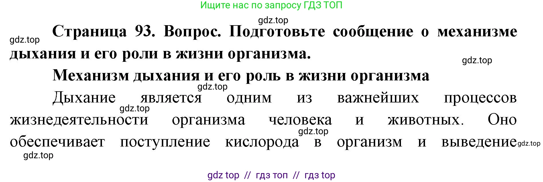 Биология, 8 класс Учебник, авторы: Пасечник Владимир Васильевич, Каменский Андрей Александрович, Швецов Глеб Геннадьевич, издательство Просвещение, Москва, 2019, страница 93, номер 1, Решение