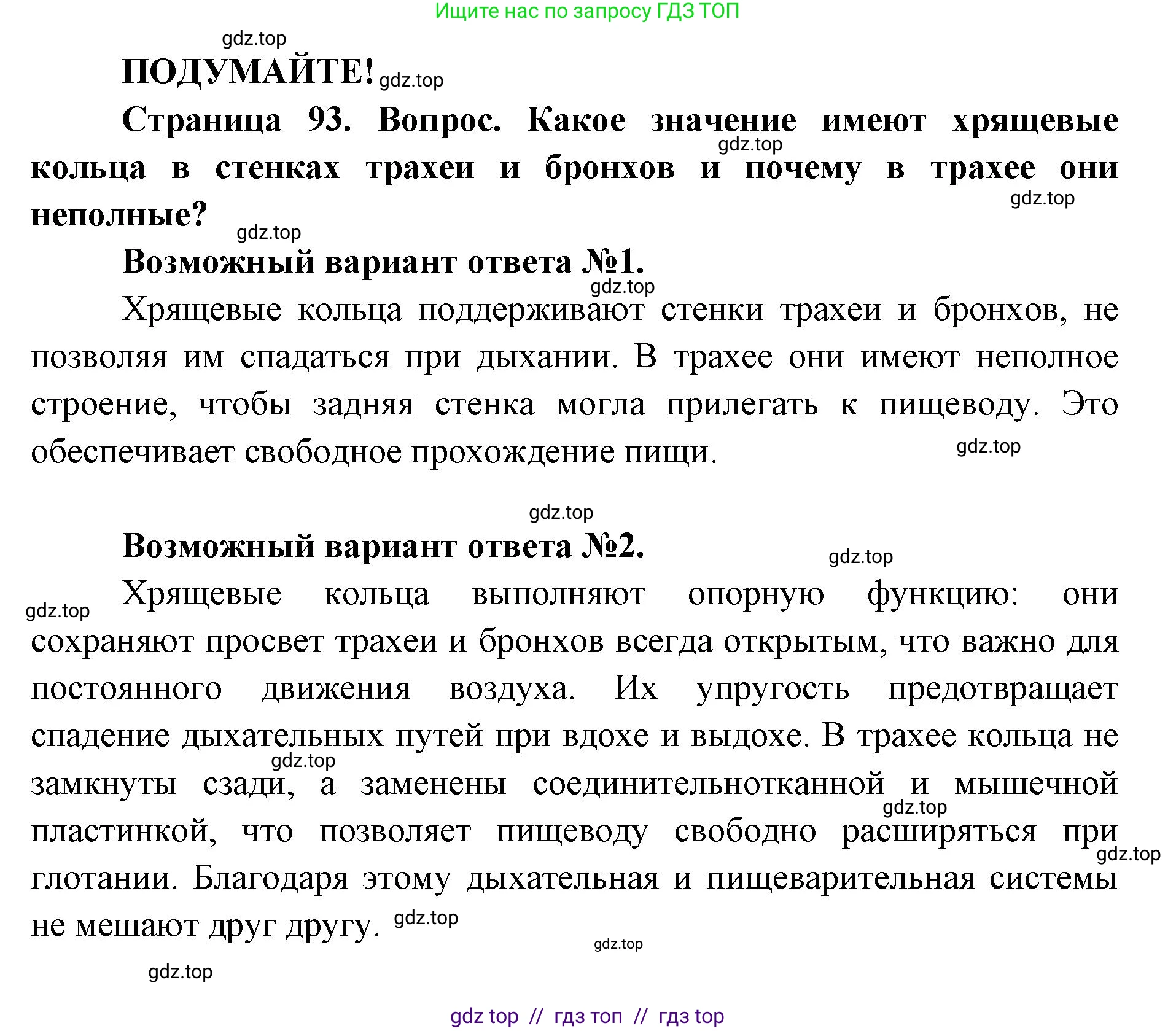 Биология, 8 класс Учебник, авторы: Пасечник Владимир Васильевич, Каменский Андрей Александрович, Швецов Глеб Геннадьевич, издательство Просвещение, Москва, 2019, страница 93, Решение