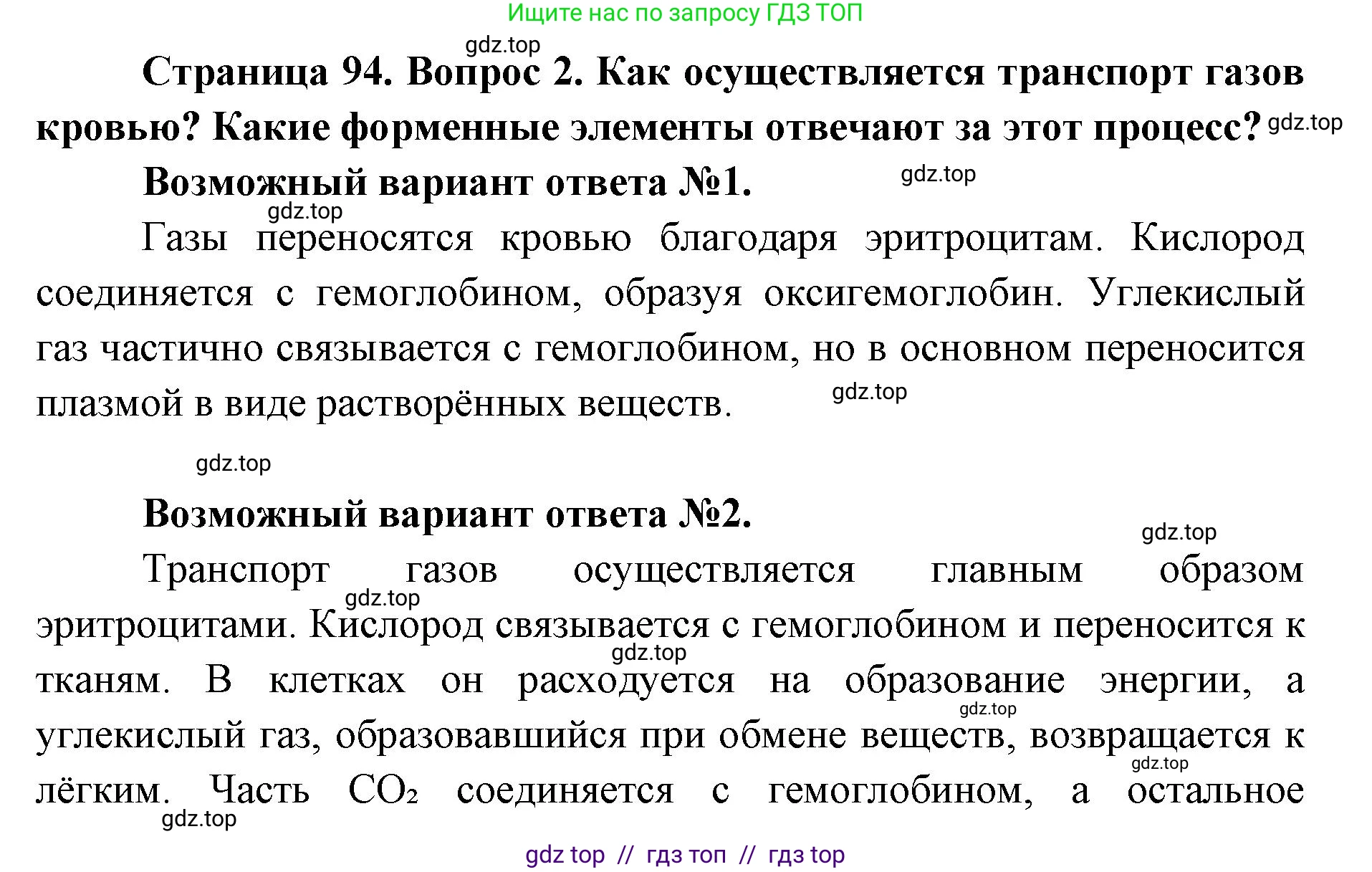 Биология, 8 класс Учебник, авторы: Пасечник Владимир Васильевич, Каменский Андрей Александрович, Швецов Глеб Геннадьевич, издательство Просвещение, Москва, 2019, страница 94, номер 2, Решение