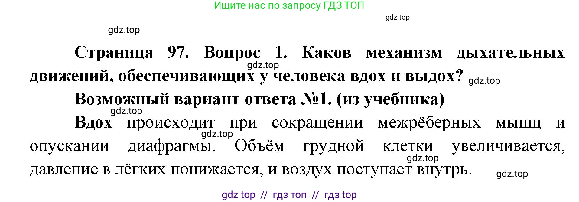 Биология, 8 класс Учебник, авторы: Пасечник Владимир Васильевич, Каменский Андрей Александрович, Швецов Глеб Геннадьевич, издательство Просвещение, Москва, 2019, страница 97, номер 1, Решение