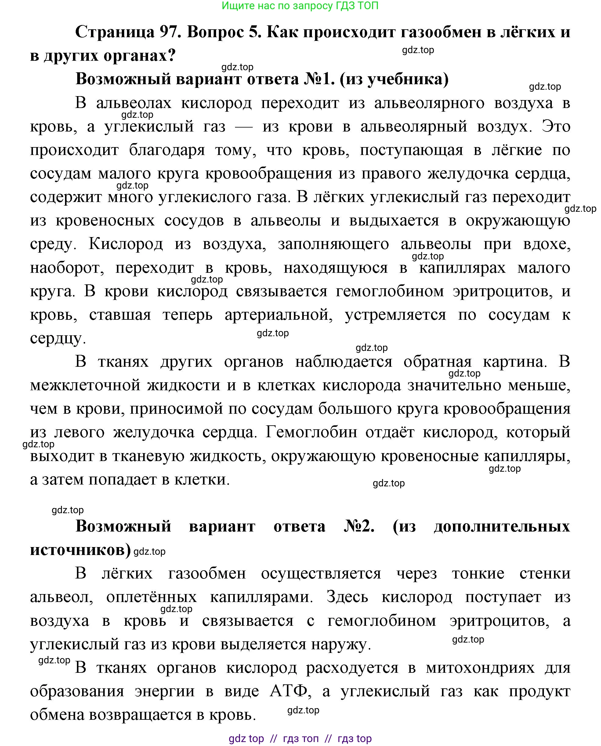 Биология, 8 класс Учебник, авторы: Пасечник Владимир Васильевич, Каменский Андрей Александрович, Швецов Глеб Геннадьевич, издательство Просвещение, Москва, 2019, страница 97, номер 5, Решение