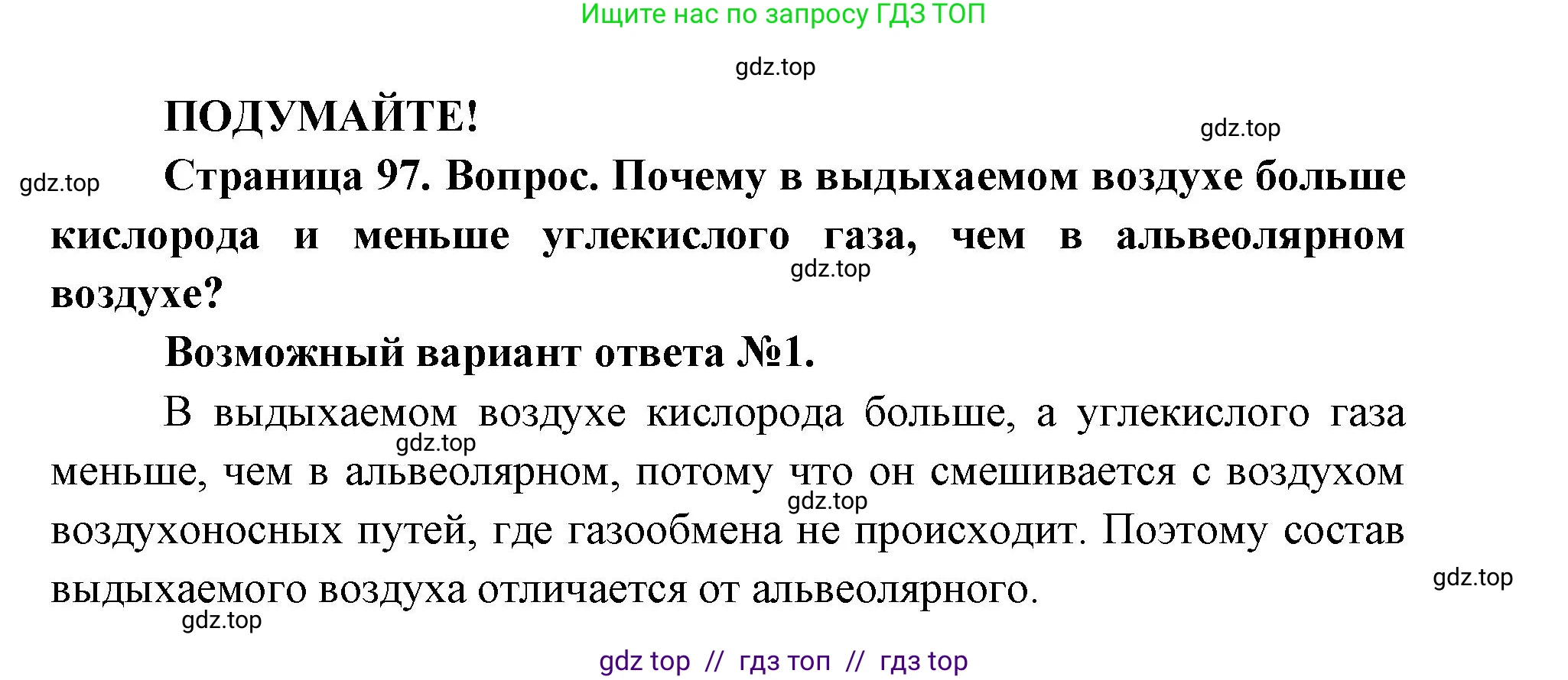 Биология, 8 класс Учебник, авторы: Пасечник Владимир Васильевич, Каменский Андрей Александрович, Швецов Глеб Геннадьевич, издательство Просвещение, Москва, 2019, страница 97, Решение