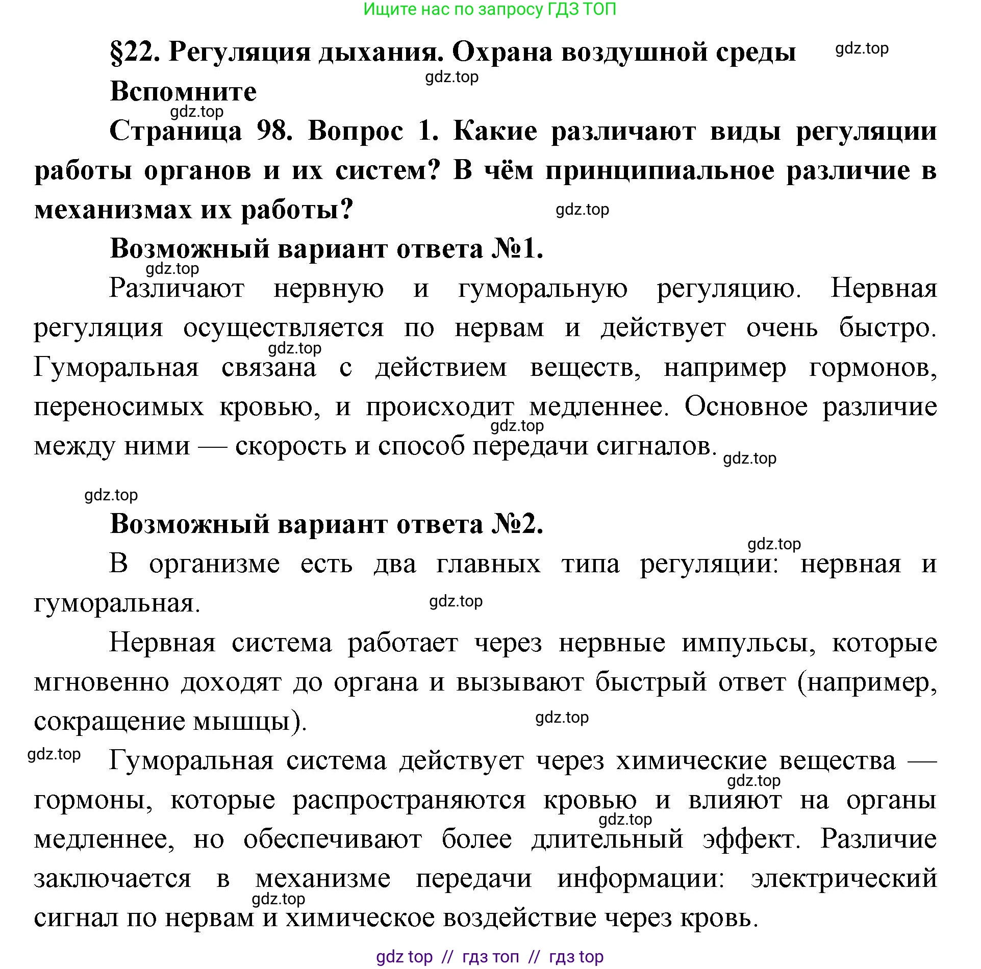 Биология, 8 класс Учебник, авторы: Пасечник Владимир Васильевич, Каменский Андрей Александрович, Швецов Глеб Геннадьевич, издательство Просвещение, Москва, 2019, страница 98, номер 1, Решение