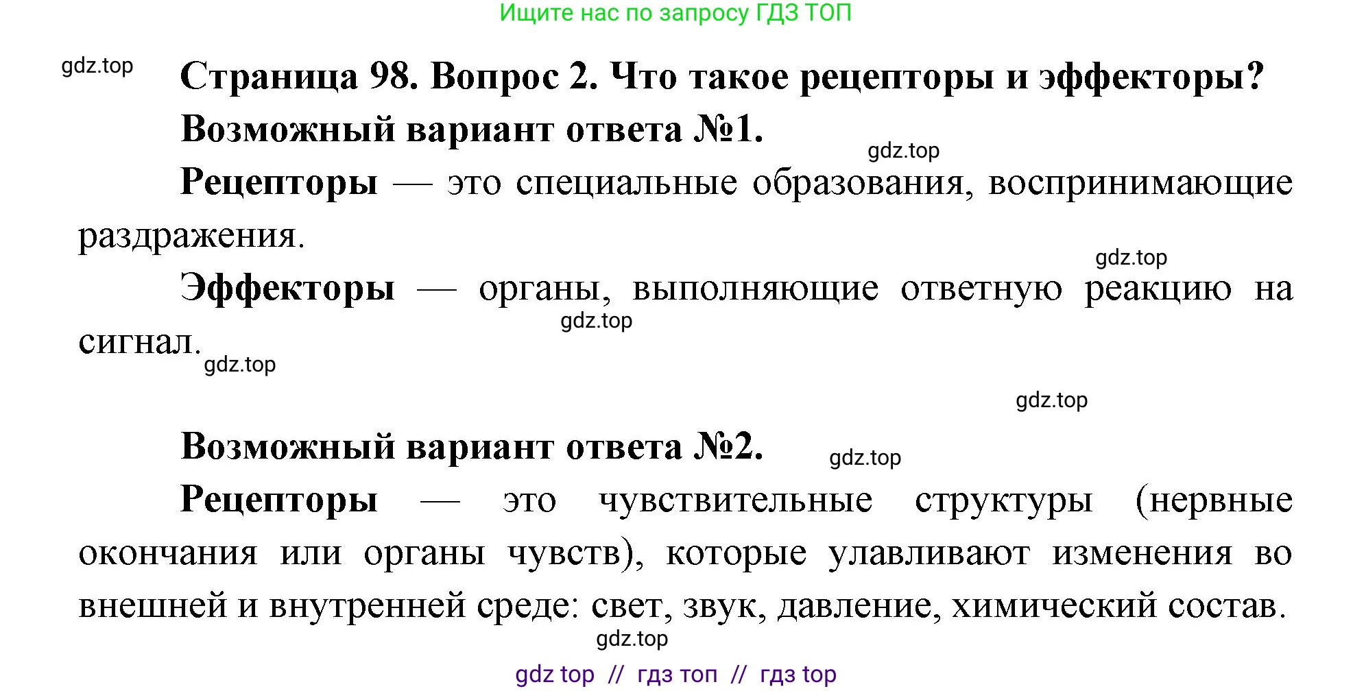 Биология, 8 класс Учебник, авторы: Пасечник Владимир Васильевич, Каменский Андрей Александрович, Швецов Глеб Геннадьевич, издательство Просвещение, Москва, 2019, страница 98, номер 2, Решение