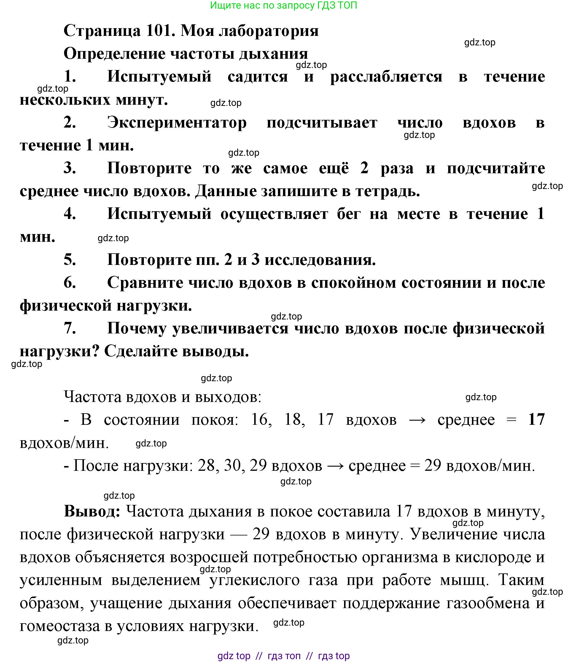 Биология, 8 класс Учебник, авторы: Пасечник Владимир Васильевич, Каменский Андрей Александрович, Швецов Глеб Геннадьевич, издательство Просвещение, Москва, 2019, страница 101, Решение