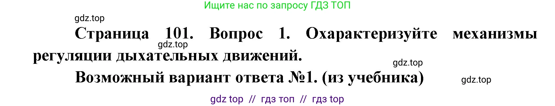 Биология, 8 класс Учебник, авторы: Пасечник Владимир Васильевич, Каменский Андрей Александрович, Швецов Глеб Геннадьевич, издательство Просвещение, Москва, 2019, страница 101, номер 1, Решение