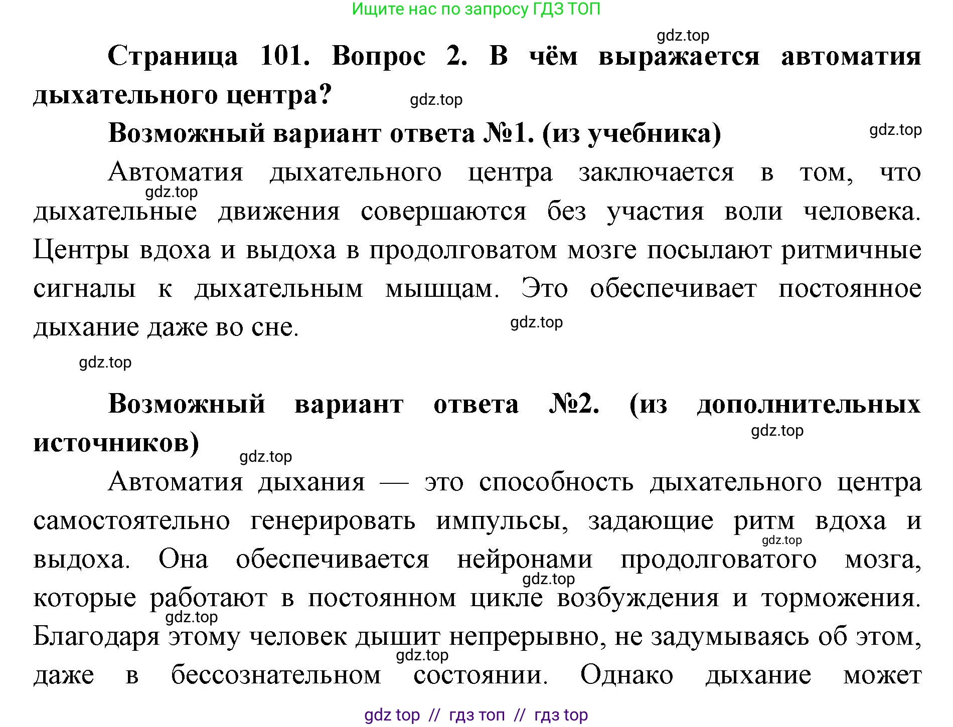 Биология, 8 класс Учебник, авторы: Пасечник Владимир Васильевич, Каменский Андрей Александрович, Швецов Глеб Геннадьевич, издательство Просвещение, Москва, 2019, страница 101, номер 2, Решение