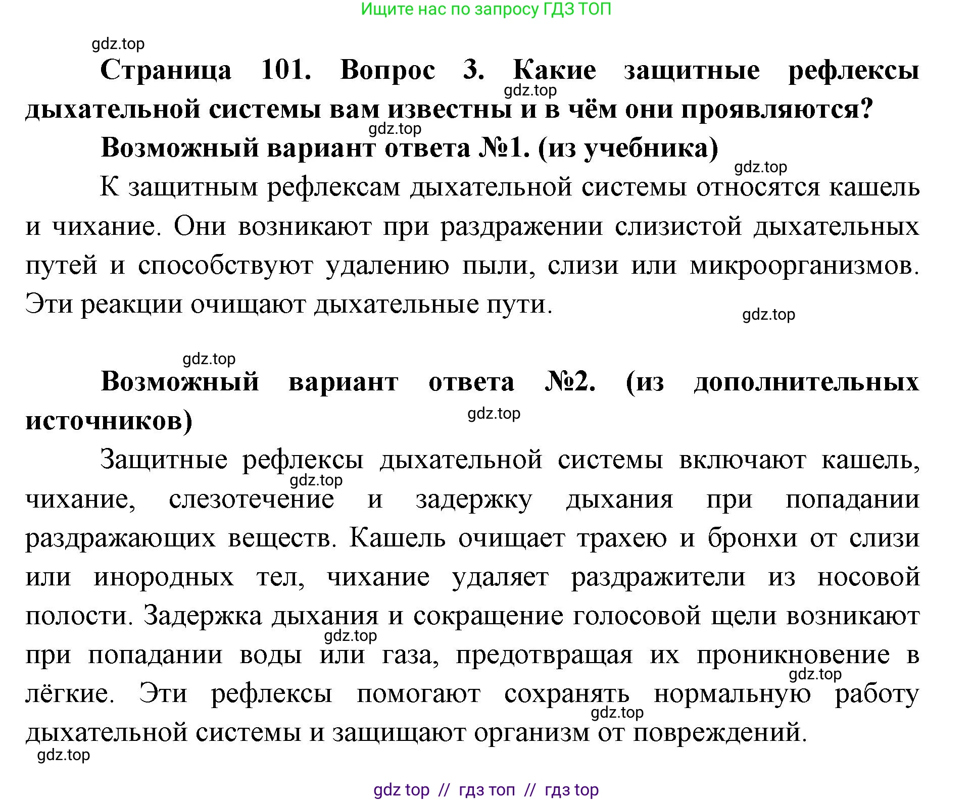 Биология, 8 класс Учебник, авторы: Пасечник Владимир Васильевич, Каменский Андрей Александрович, Швецов Глеб Геннадьевич, издательство Просвещение, Москва, 2019, страница 101, номер 3, Решение