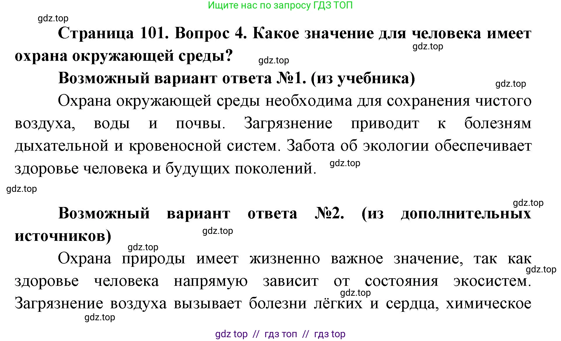 Биология, 8 класс Учебник, авторы: Пасечник Владимир Васильевич, Каменский Андрей Александрович, Швецов Глеб Геннадьевич, издательство Просвещение, Москва, 2019, страница 101, номер 4, Решение