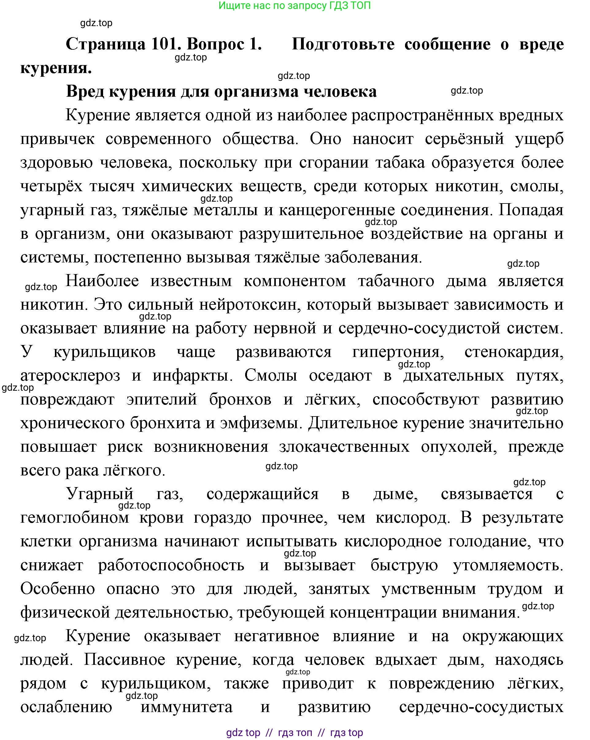 Биология, 8 класс Учебник, авторы: Пасечник Владимир Васильевич, Каменский Андрей Александрович, Швецов Глеб Геннадьевич, издательство Просвещение, Москва, 2019, страница 101, номер 1, Решение