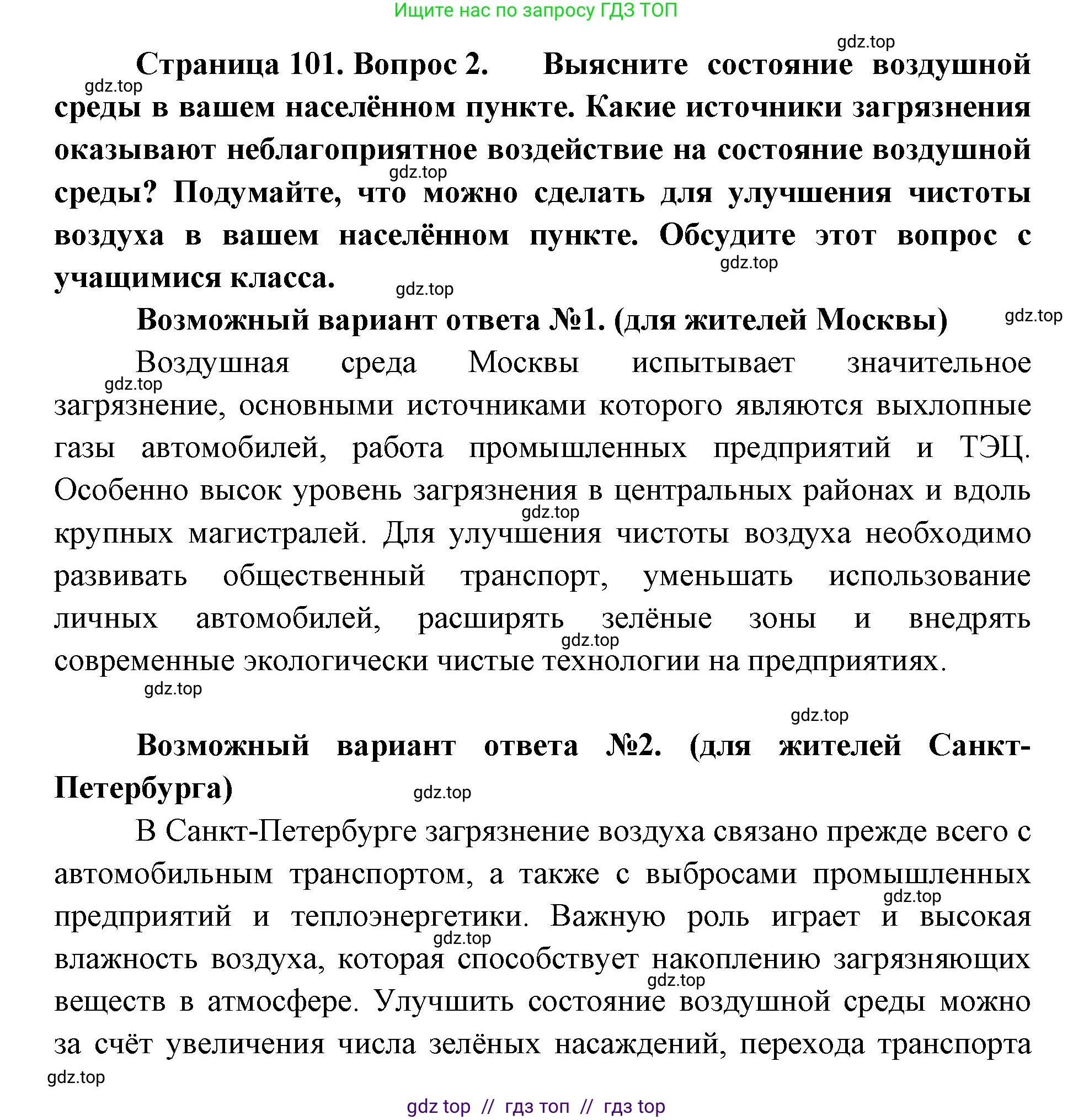 Биология, 8 класс Учебник, авторы: Пасечник Владимир Васильевич, Каменский Андрей Александрович, Швецов Глеб Геннадьевич, издательство Просвещение, Москва, 2019, страница 101, номер 2, Решение