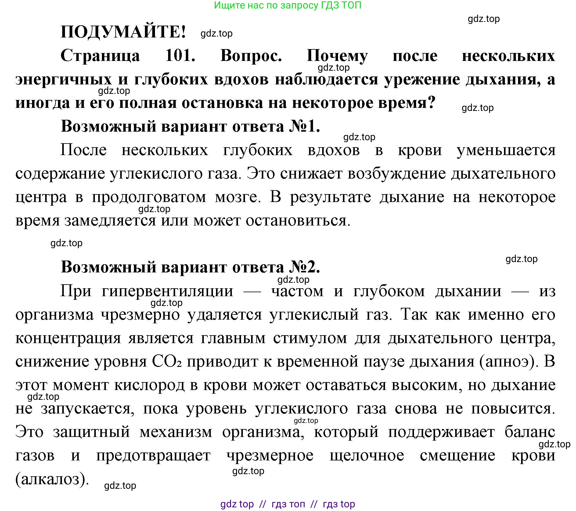 Биология, 8 класс Учебник, авторы: Пасечник Владимир Васильевич, Каменский Андрей Александрович, Швецов Глеб Геннадьевич, издательство Просвещение, Москва, 2019, страница 101, Решение