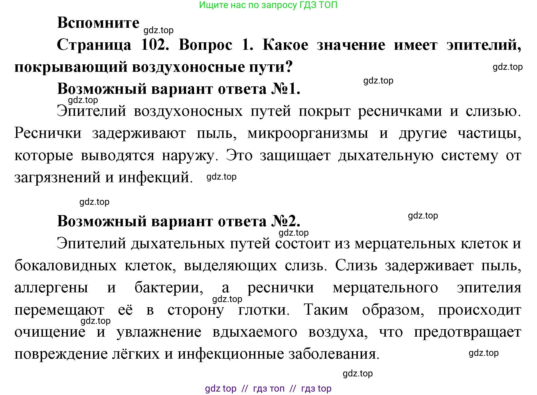 Биология, 8 класс Учебник, авторы: Пасечник Владимир Васильевич, Каменский Андрей Александрович, Швецов Глеб Геннадьевич, издательство Просвещение, Москва, 2019, страница 102, номер 1, Решение
