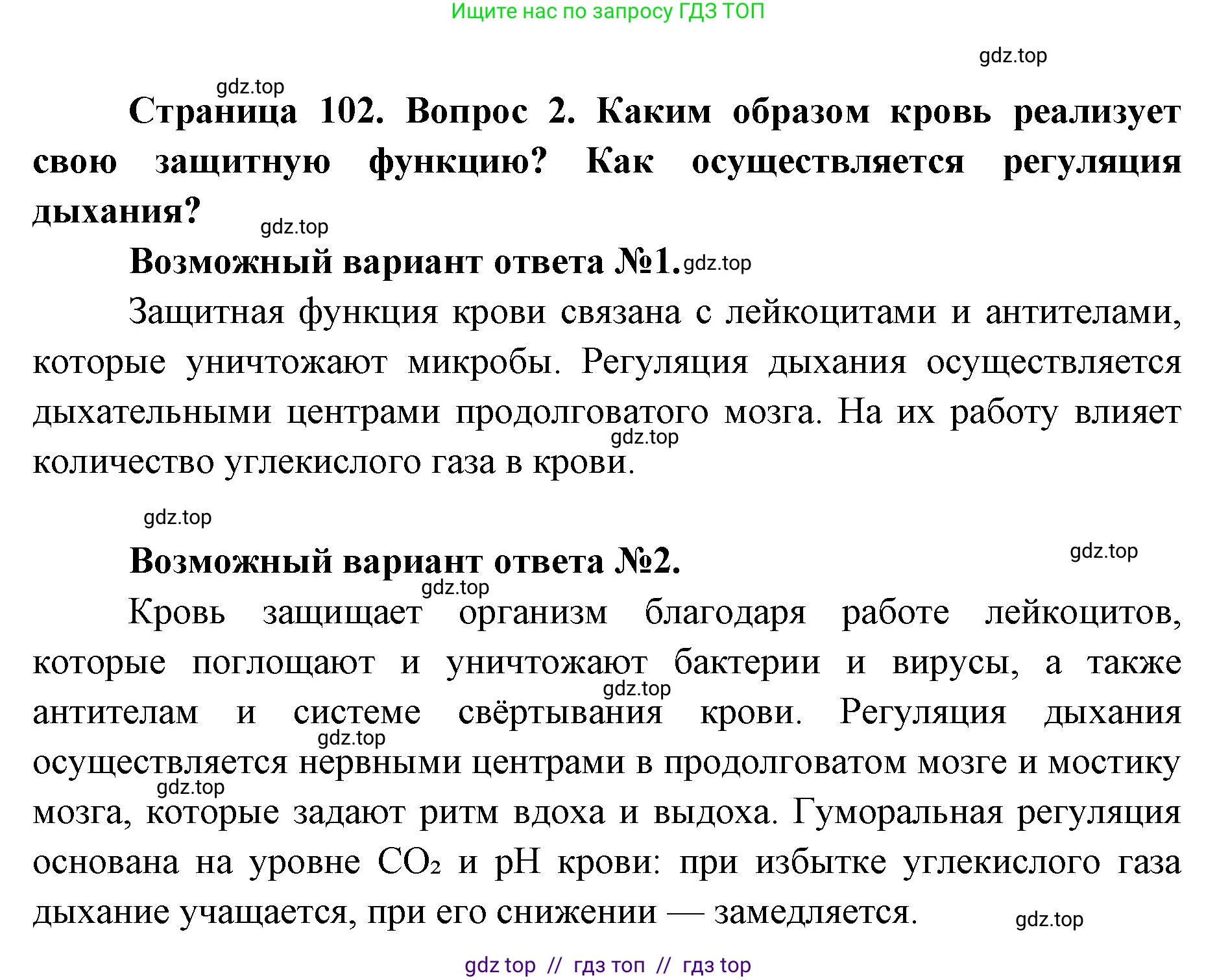 Биология, 8 класс Учебник, авторы: Пасечник Владимир Васильевич, Каменский Андрей Александрович, Швецов Глеб Геннадьевич, издательство Просвещение, Москва, 2019, страница 102, номер 2, Решение