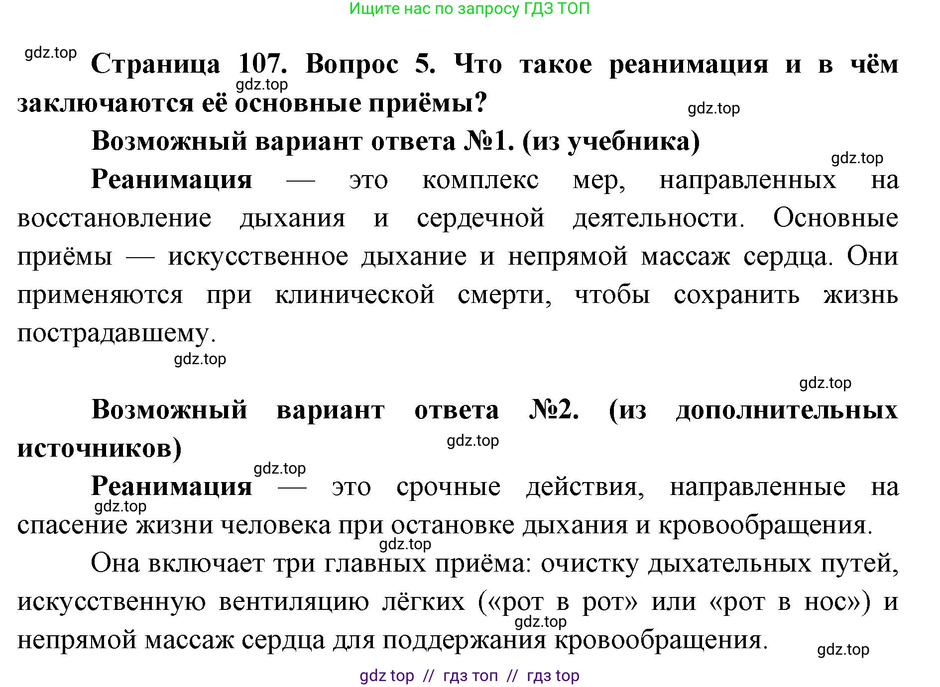 Биология, 8 класс Учебник, авторы: Пасечник Владимир Васильевич, Каменский Андрей Александрович, Швецов Глеб Геннадьевич, издательство Просвещение, Москва, 2019, страница 107, номер 5, Решение
