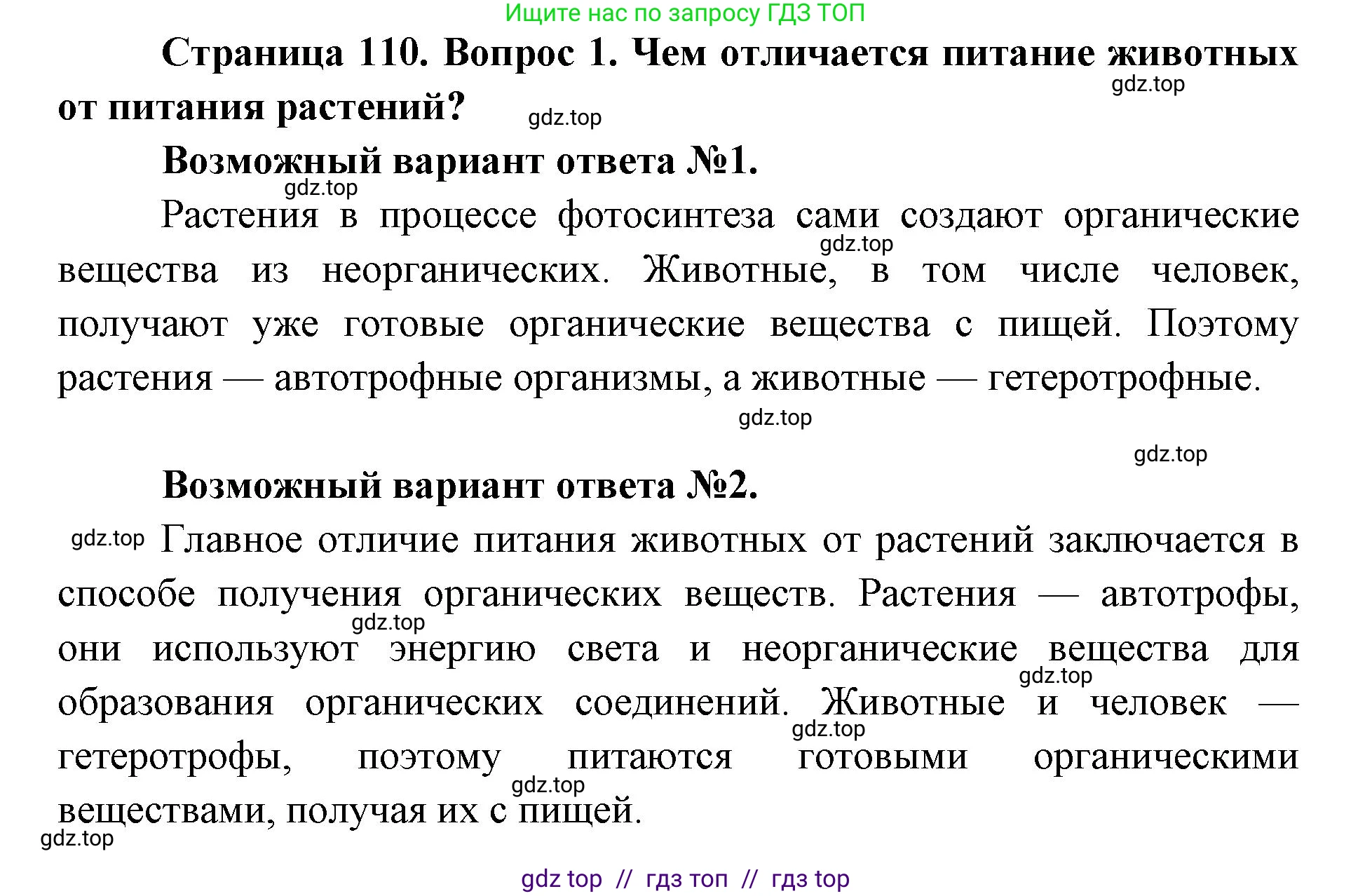 Биология, 8 класс Учебник, авторы: Пасечник Владимир Васильевич, Каменский Андрей Александрович, Швецов Глеб Геннадьевич, издательство Просвещение, Москва, 2019, страница 110, номер 1, Решение