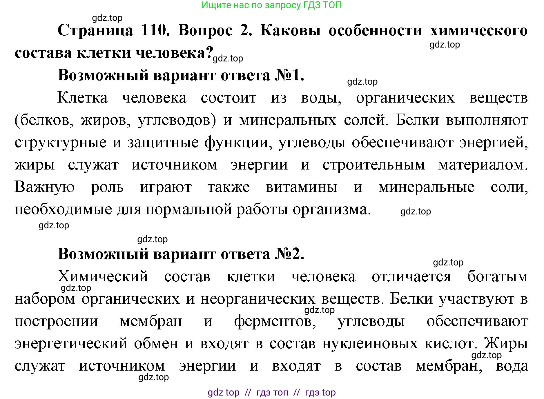 Биология, 8 класс Учебник, авторы: Пасечник Владимир Васильевич, Каменский Андрей Александрович, Швецов Глеб Геннадьевич, издательство Просвещение, Москва, 2019, страница 110, номер 2, Решение