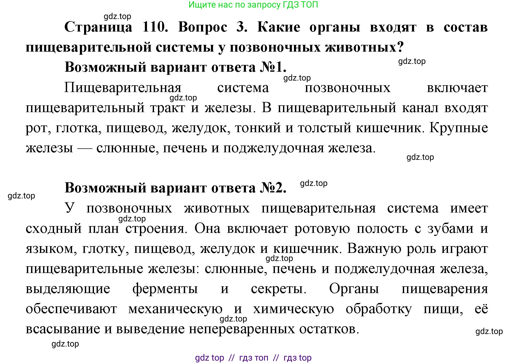 Биология, 8 класс Учебник, авторы: Пасечник Владимир Васильевич, Каменский Андрей Александрович, Швецов Глеб Геннадьевич, издательство Просвещение, Москва, 2019, страница 110, номер 3, Решение