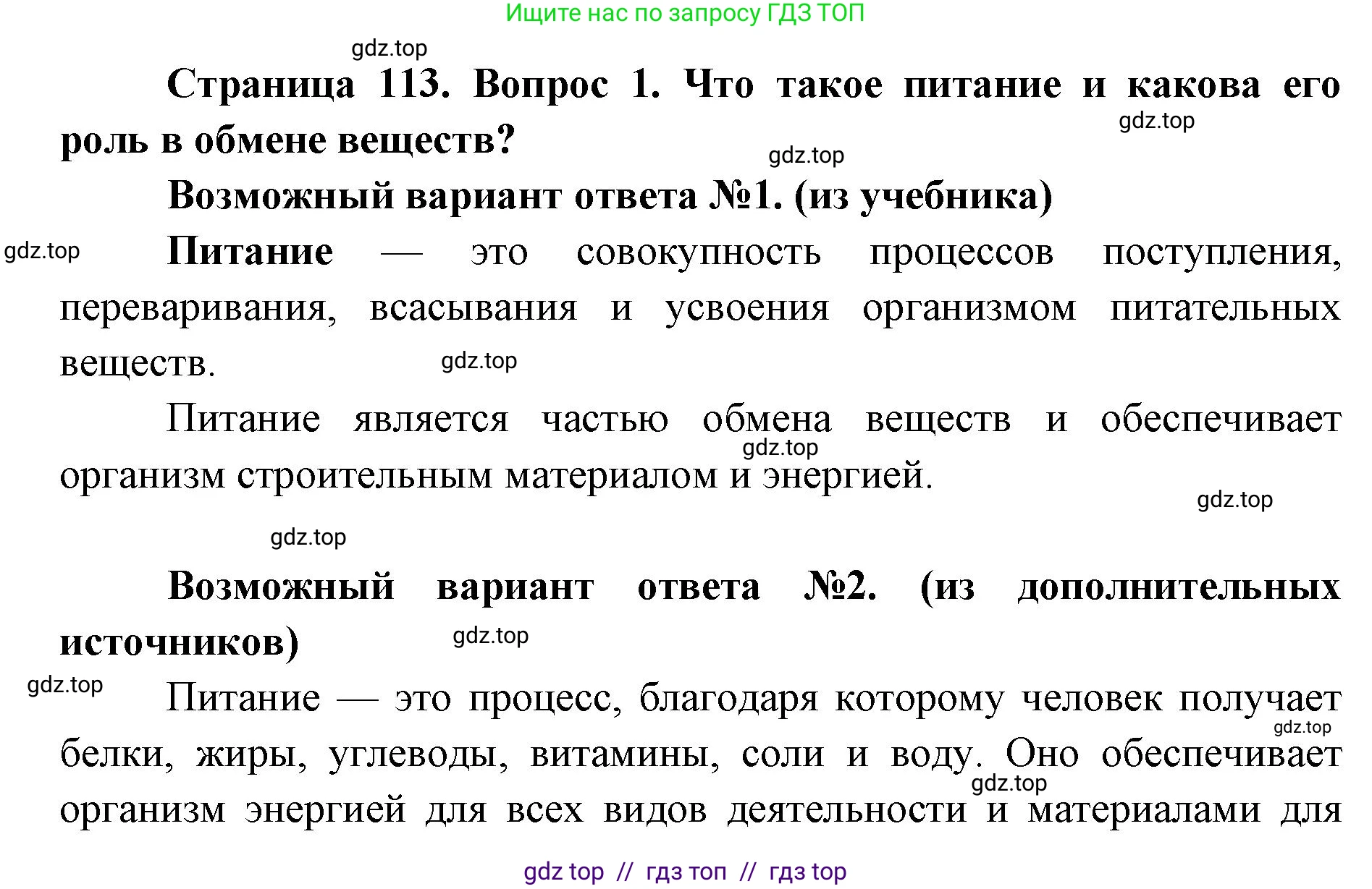 Биология, 8 класс Учебник, авторы: Пасечник Владимир Васильевич, Каменский Андрей Александрович, Швецов Глеб Геннадьевич, издательство Просвещение, Москва, 2019, страница 113, номер 1, Решение