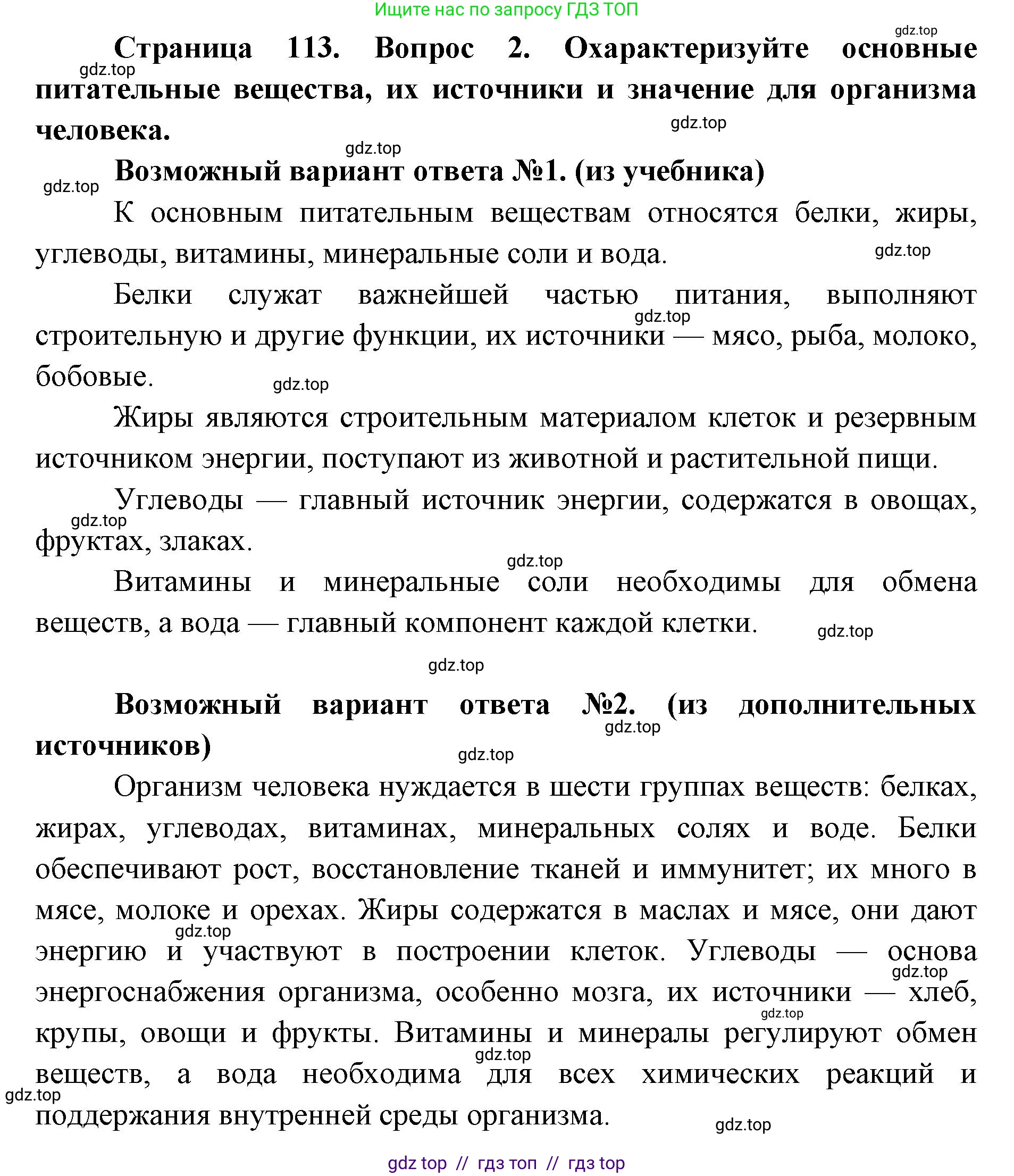 Биология, 8 класс Учебник, авторы: Пасечник Владимир Васильевич, Каменский Андрей Александрович, Швецов Глеб Геннадьевич, издательство Просвещение, Москва, 2019, страница 113, номер 2, Решение