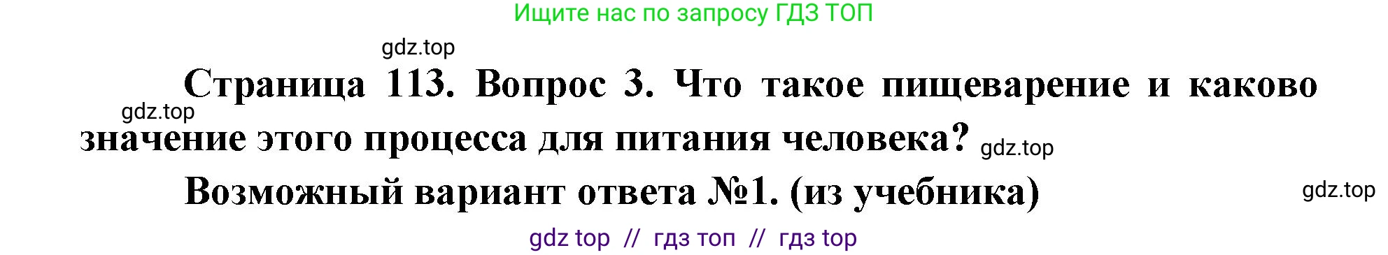 Биология, 8 класс Учебник, авторы: Пасечник Владимир Васильевич, Каменский Андрей Александрович, Швецов Глеб Геннадьевич, издательство Просвещение, Москва, 2019, страница 113, номер 3, Решение