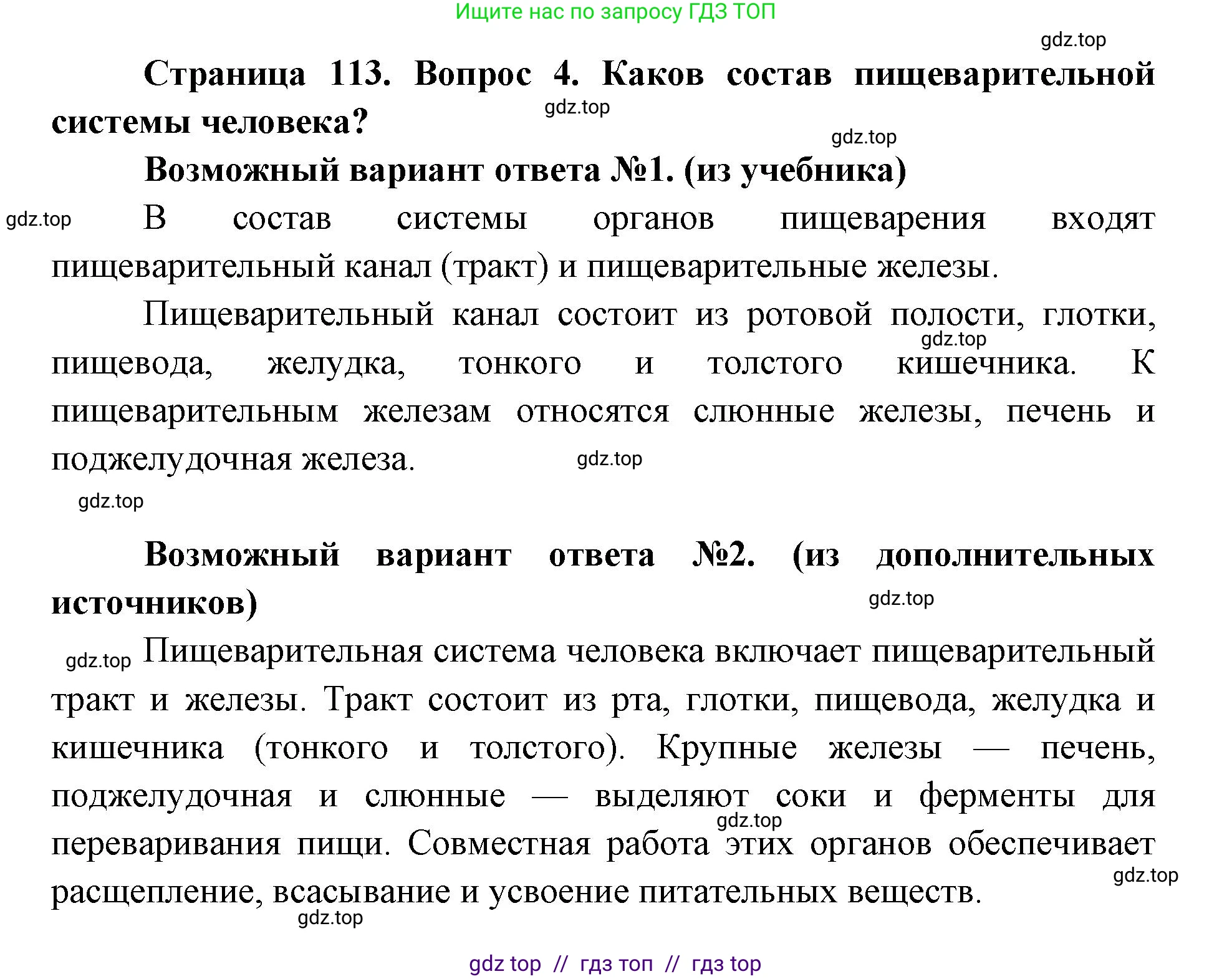 Биология, 8 класс Учебник, авторы: Пасечник Владимир Васильевич, Каменский Андрей Александрович, Швецов Глеб Геннадьевич, издательство Просвещение, Москва, 2019, страница 113, номер 4, Решение