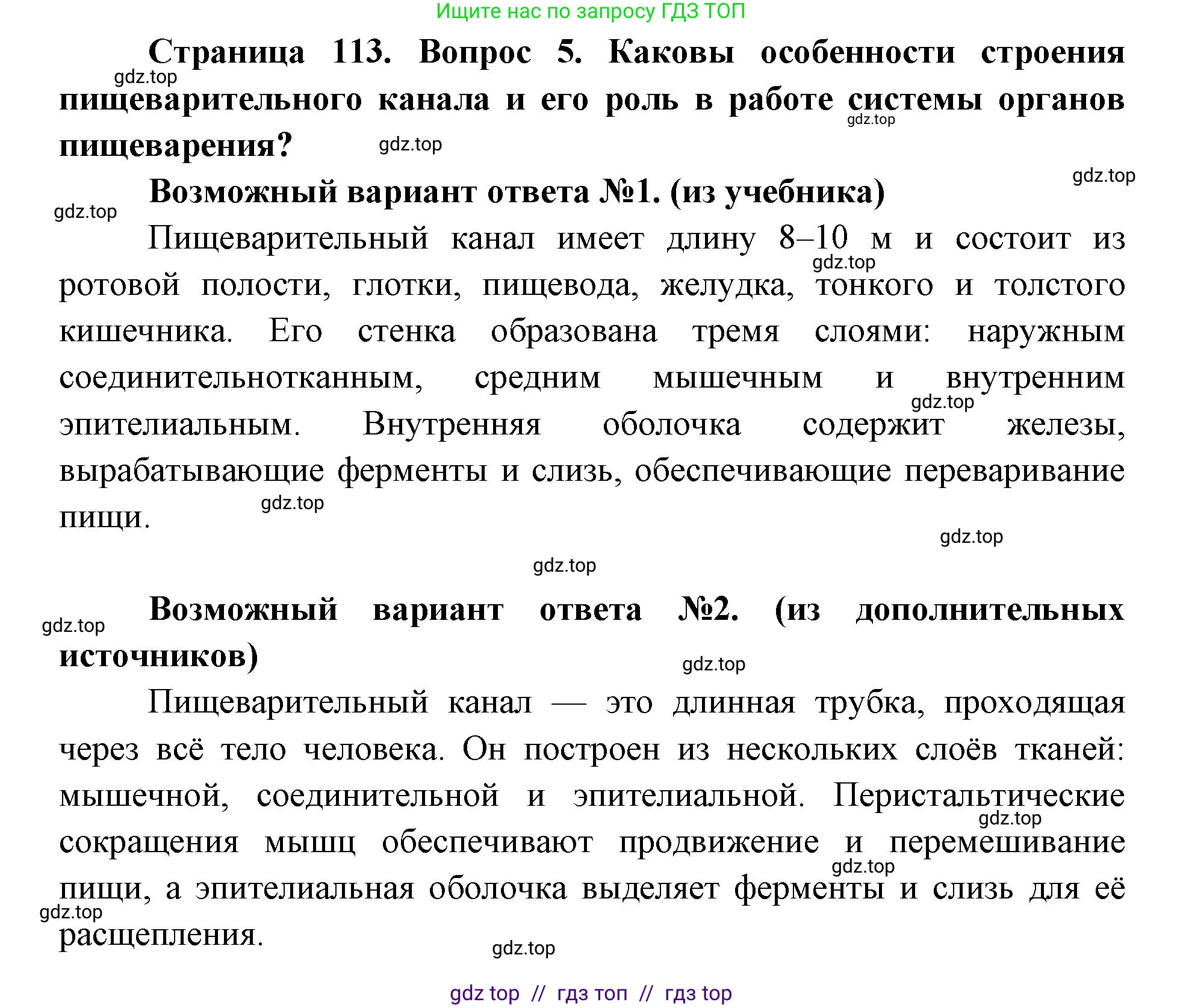 Биология, 8 класс Учебник, авторы: Пасечник Владимир Васильевич, Каменский Андрей Александрович, Швецов Глеб Геннадьевич, издательство Просвещение, Москва, 2019, страница 113, номер 5, Решение