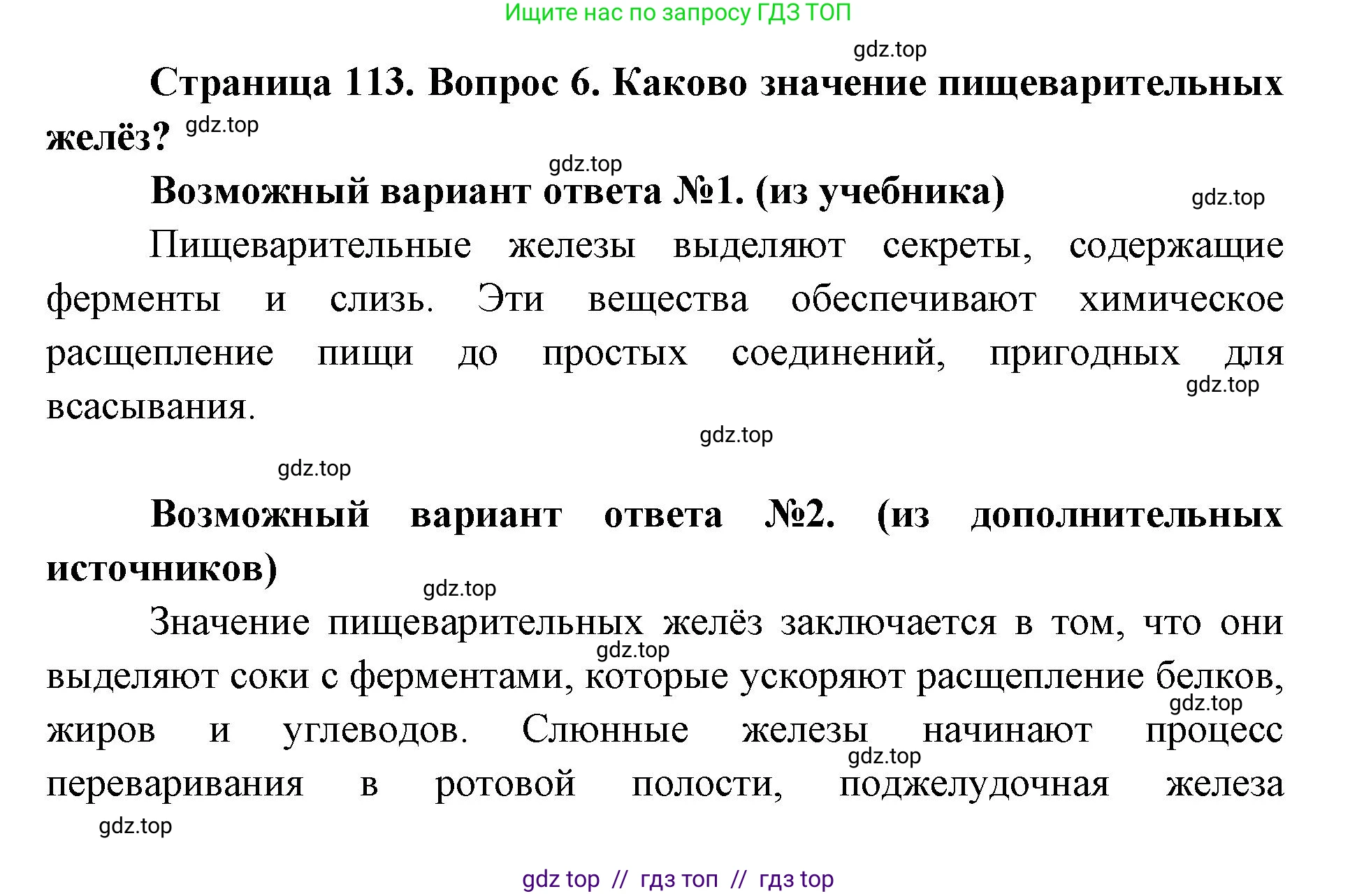 Биология, 8 класс Учебник, авторы: Пасечник Владимир Васильевич, Каменский Андрей Александрович, Швецов Глеб Геннадьевич, издательство Просвещение, Москва, 2019, страница 113, номер 6, Решение